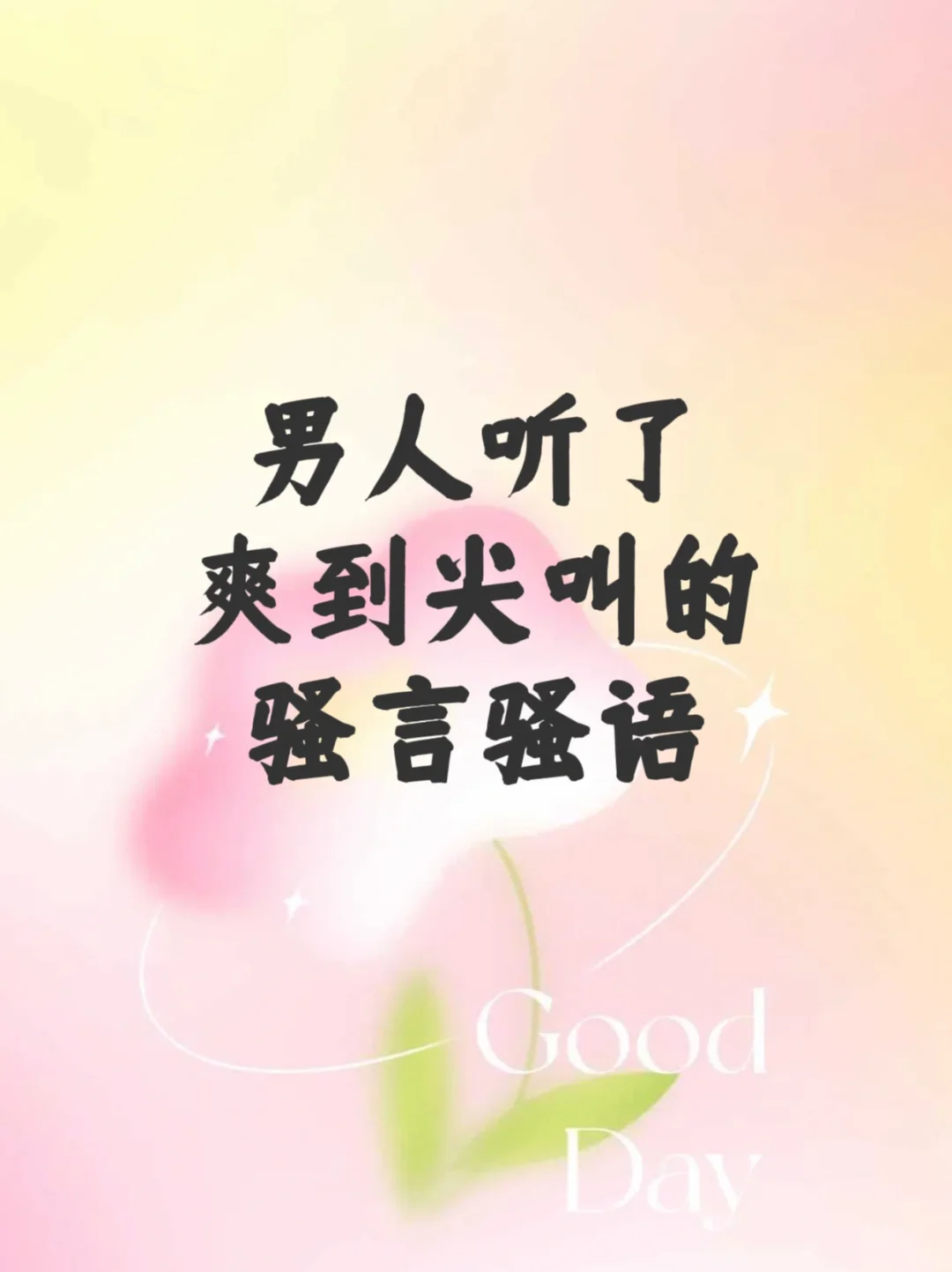 🔥男人听了爽到尖叫的骚言骚语‼️