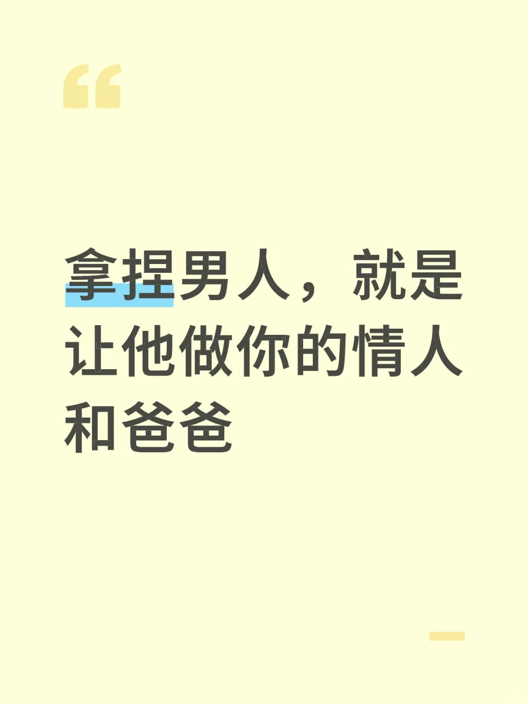拿捏男人就是引导他做你的爸爸和情人