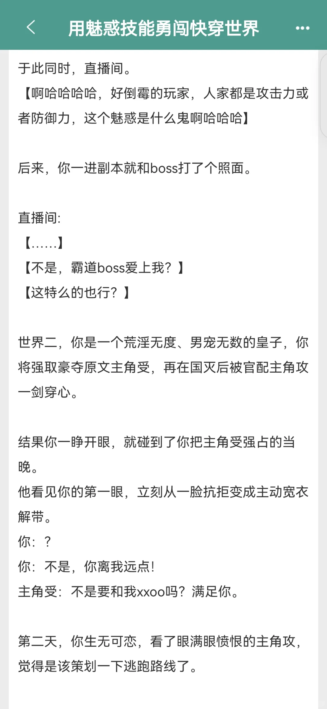 快穿世界，魅惑技能，别人逃生，你谈恋爱！