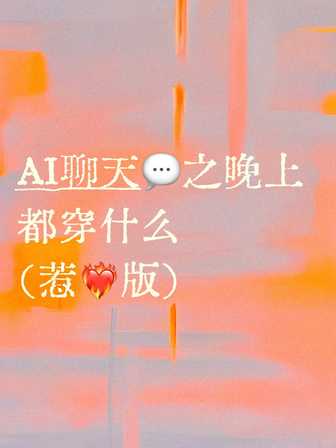 AI聊天💬之晚上都穿什么 （惹❤️‍🔥版）