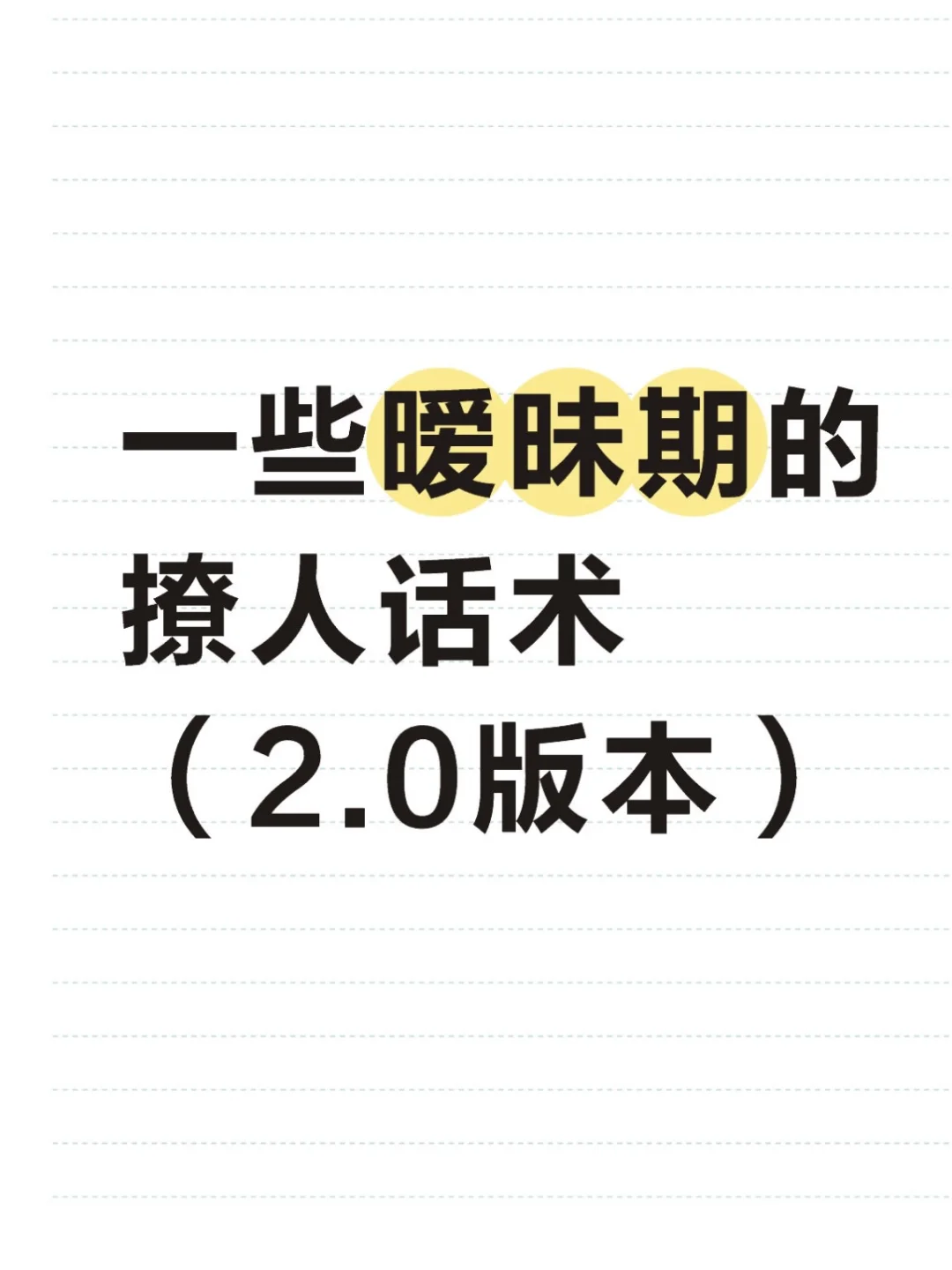 一些撩人但不yellow的暧昧话术（2.0）小本本