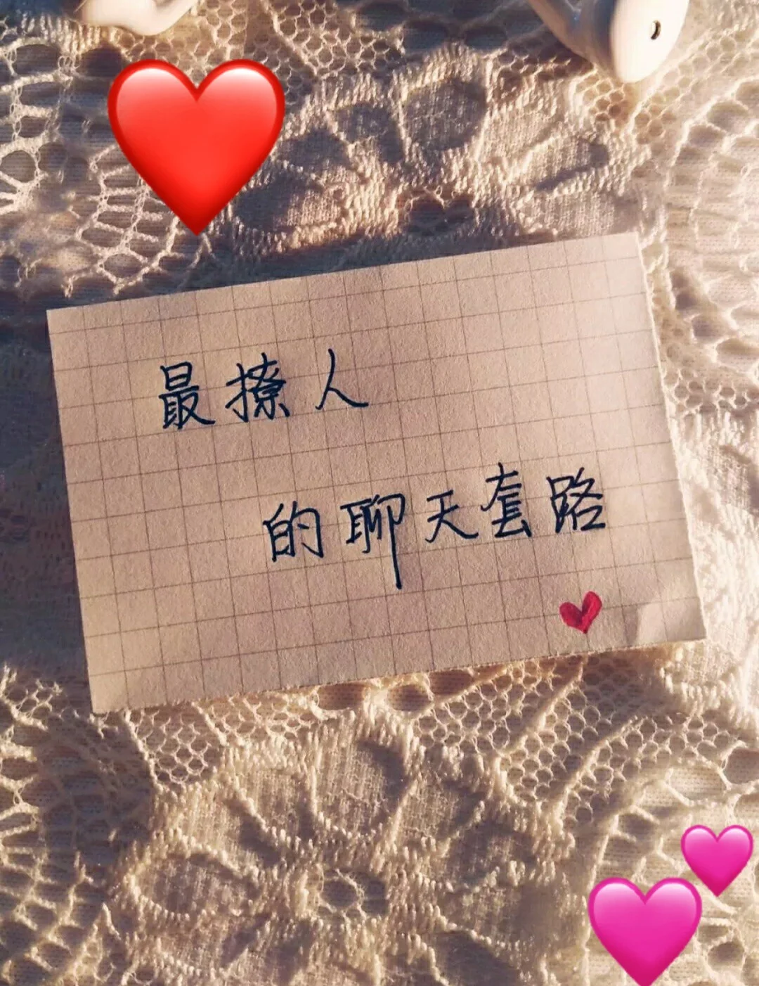 最撩人的聊天套路😘️