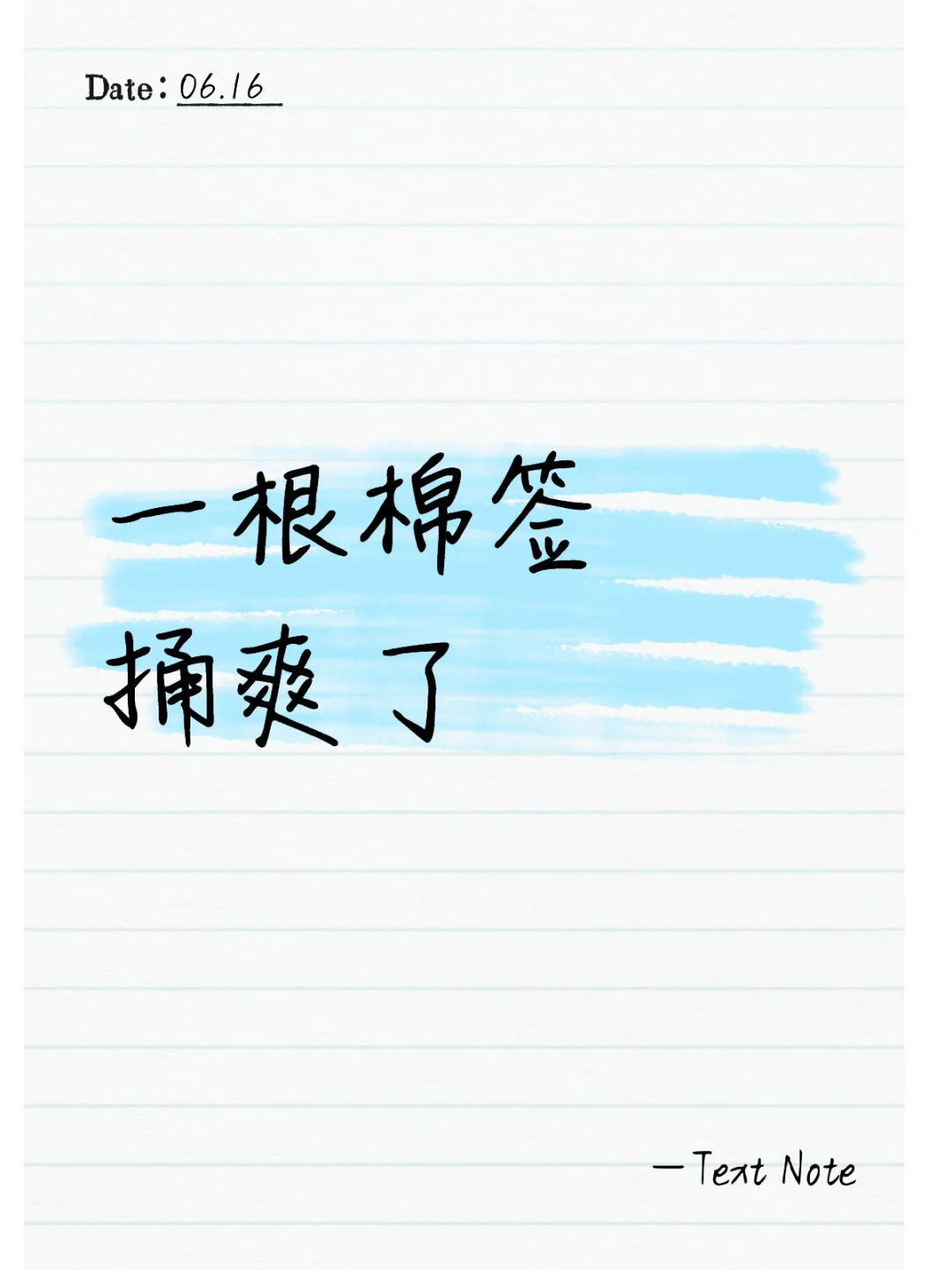 羞耻中带着麻木，一根棉签捅爽了