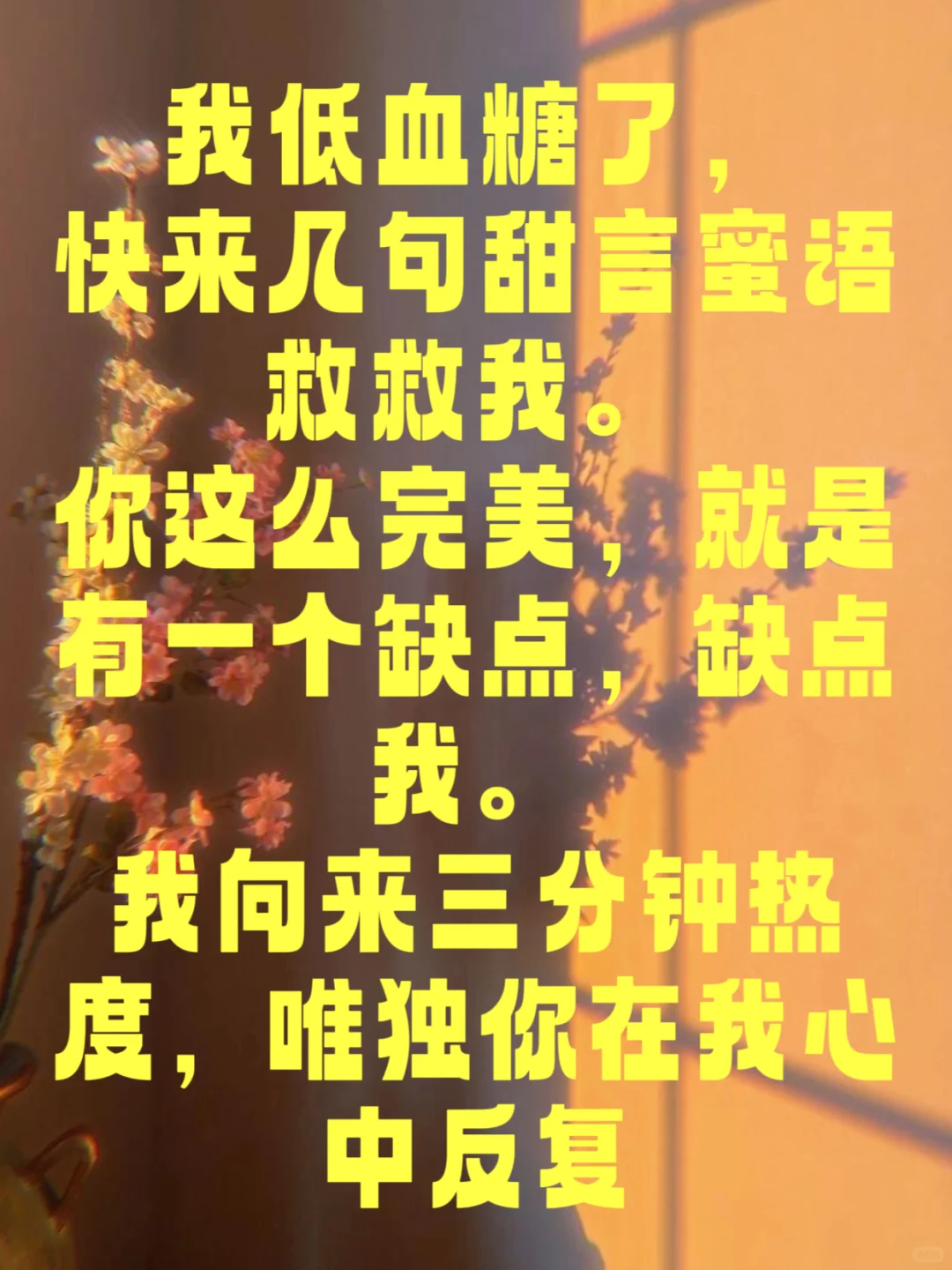 不黄却很撩人