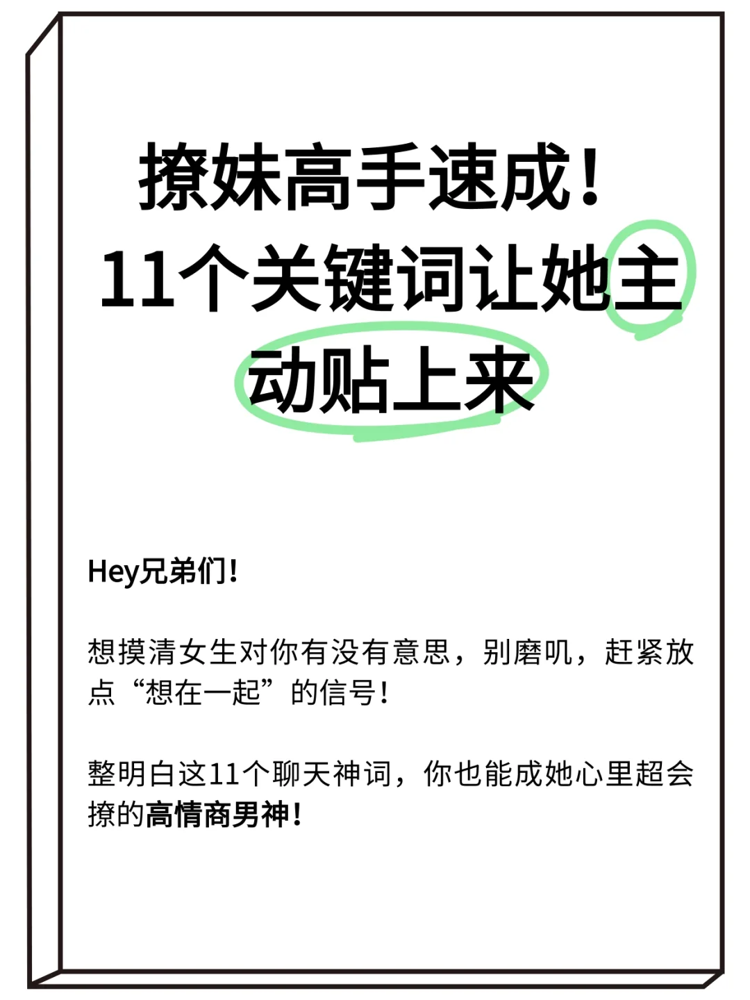 撩妹高手速成！11个关键词让她主动贴上来