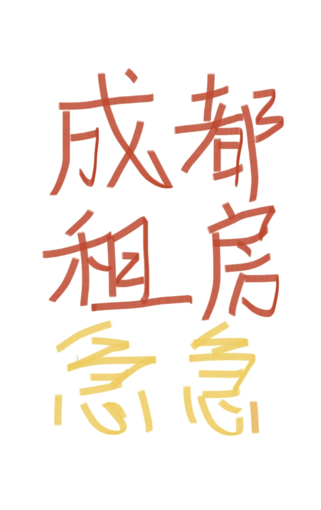 成都租房这么内卷吗😭