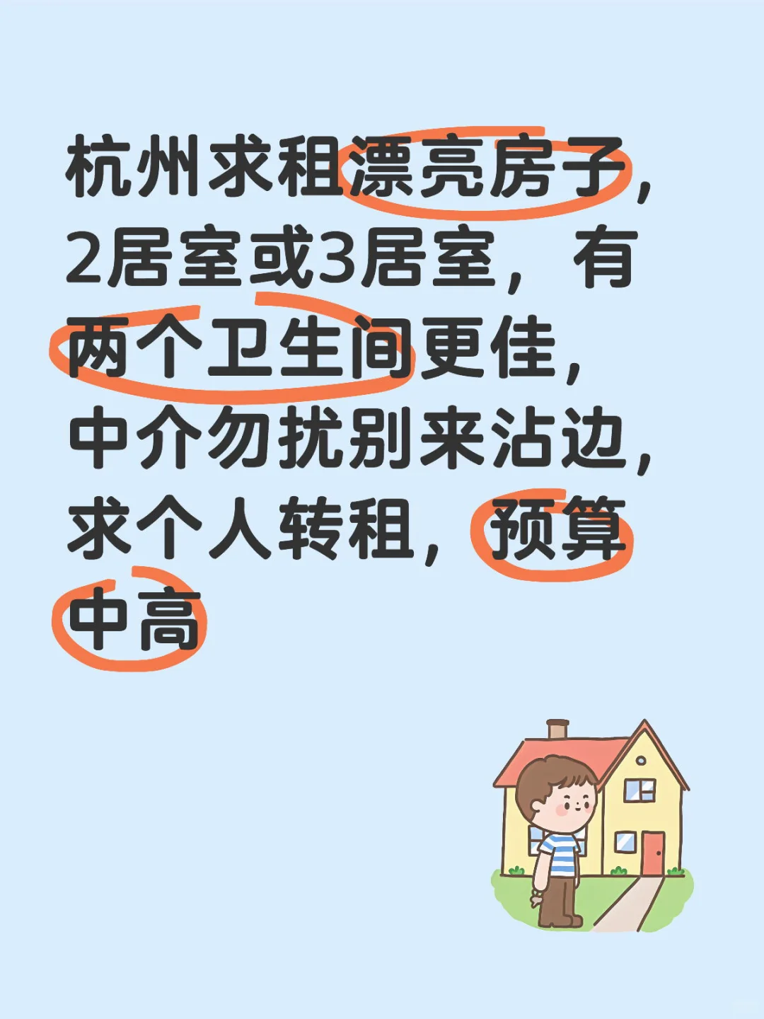 杭州求租个人转租的漂亮房子