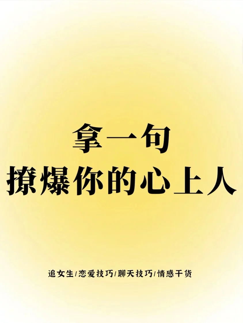 拿一句撩爆你的心上人