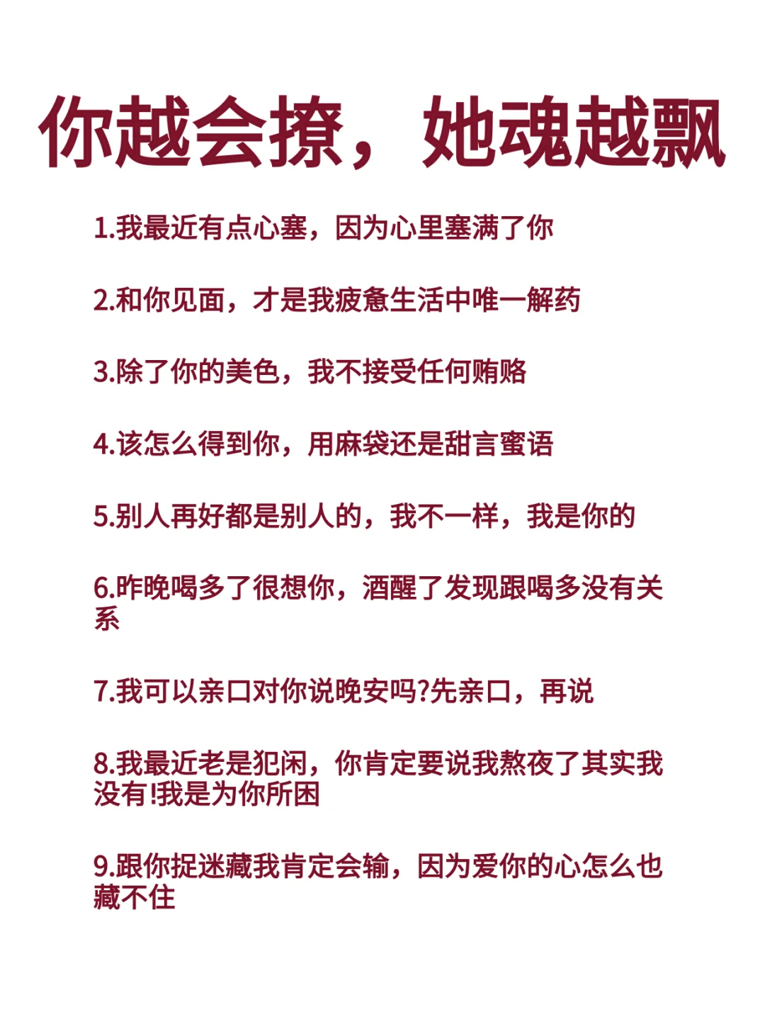 你越会撩，她魂越飘
