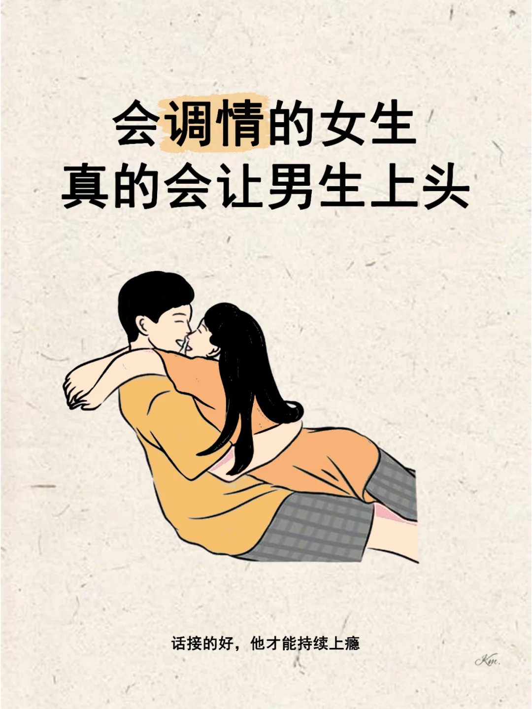 会调情的女生真的会让男生上瘾