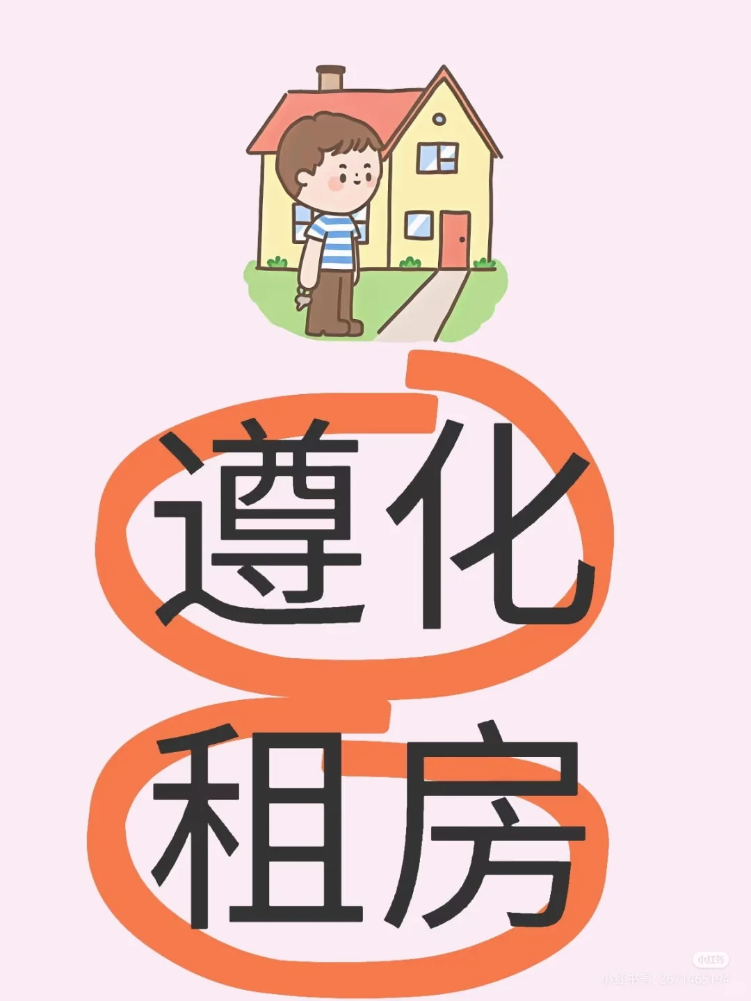 想在遵化租房