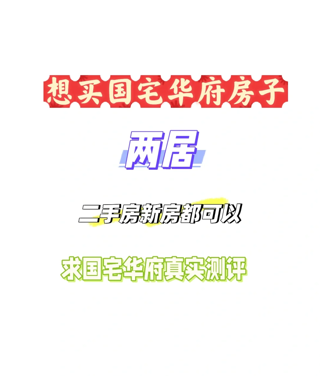国宅华府咋样呀