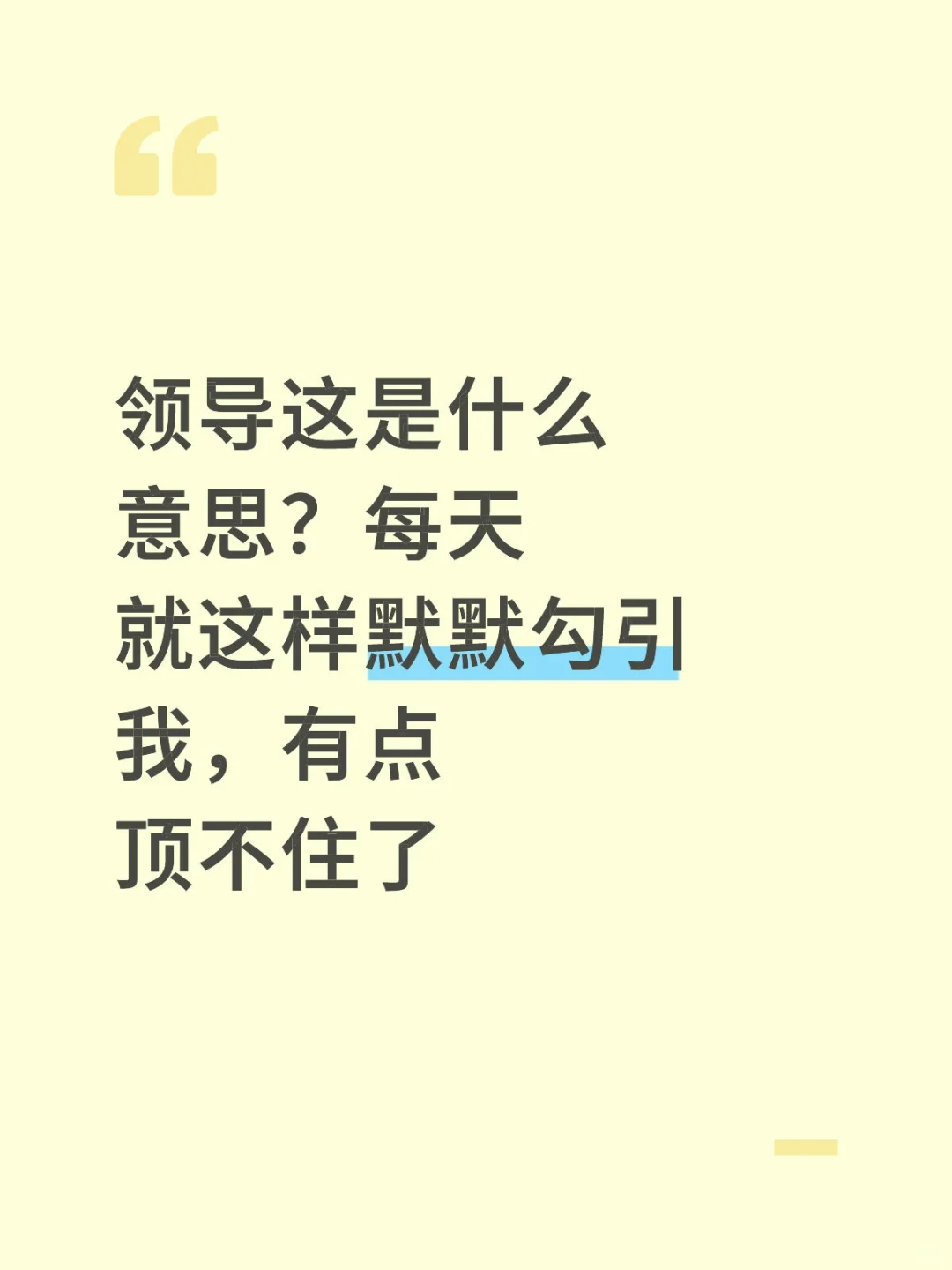 领导每天勾引我怎么办