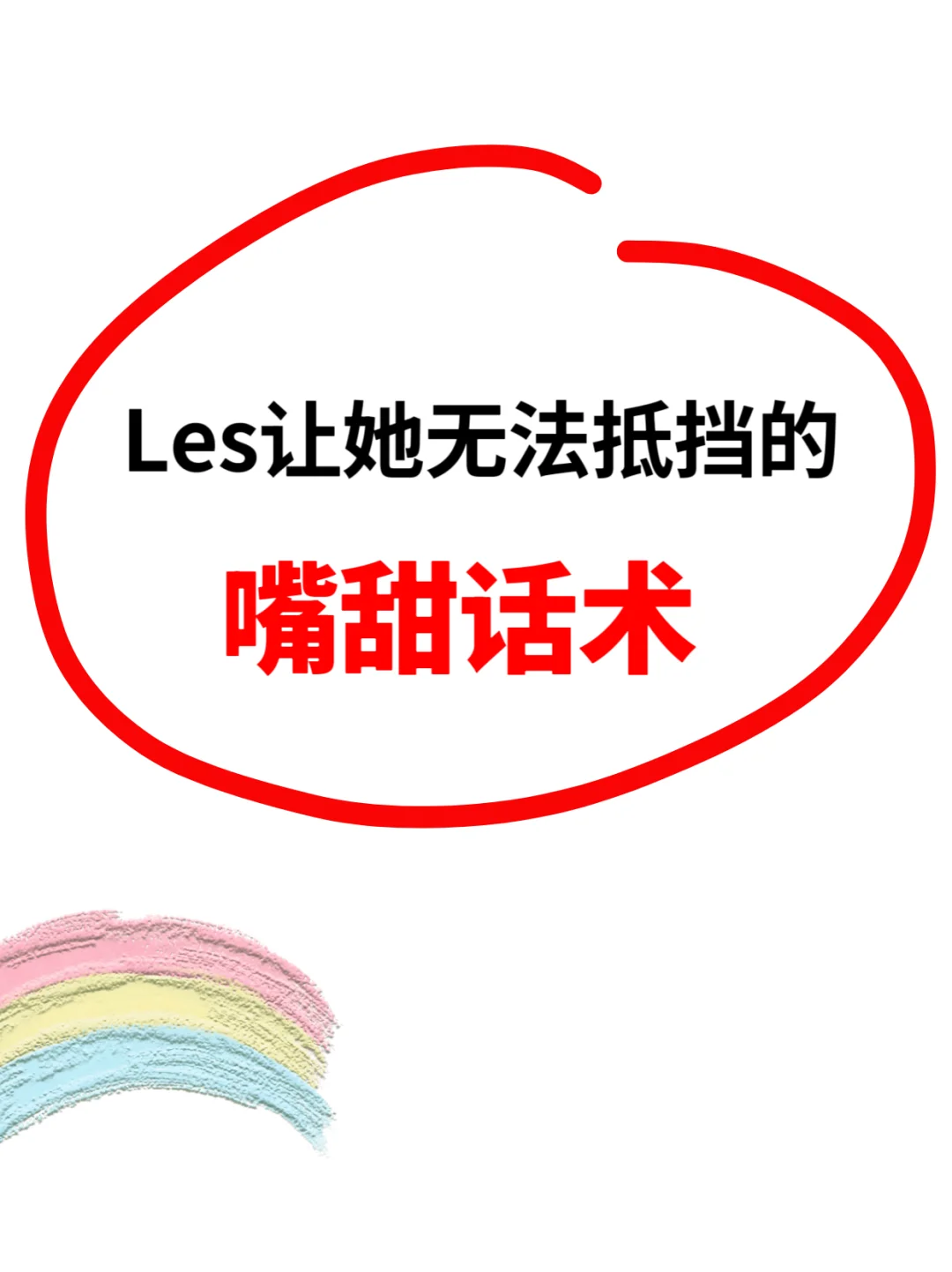 让她无法抵抗的嘴甜话术