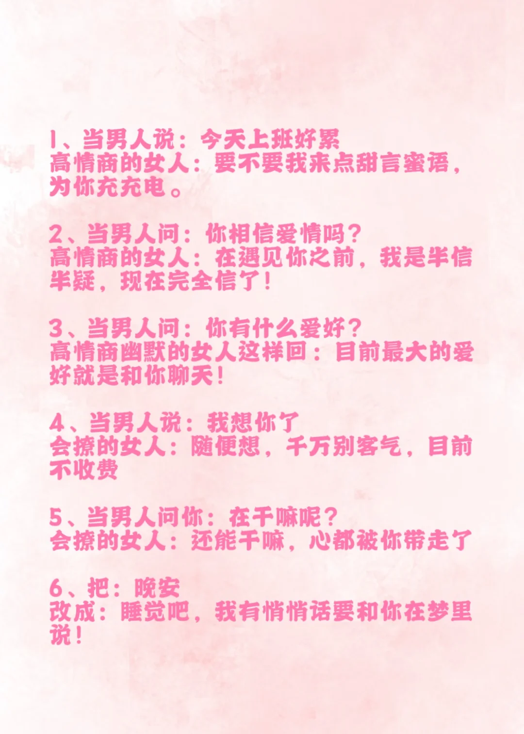 要学会调戏男人！