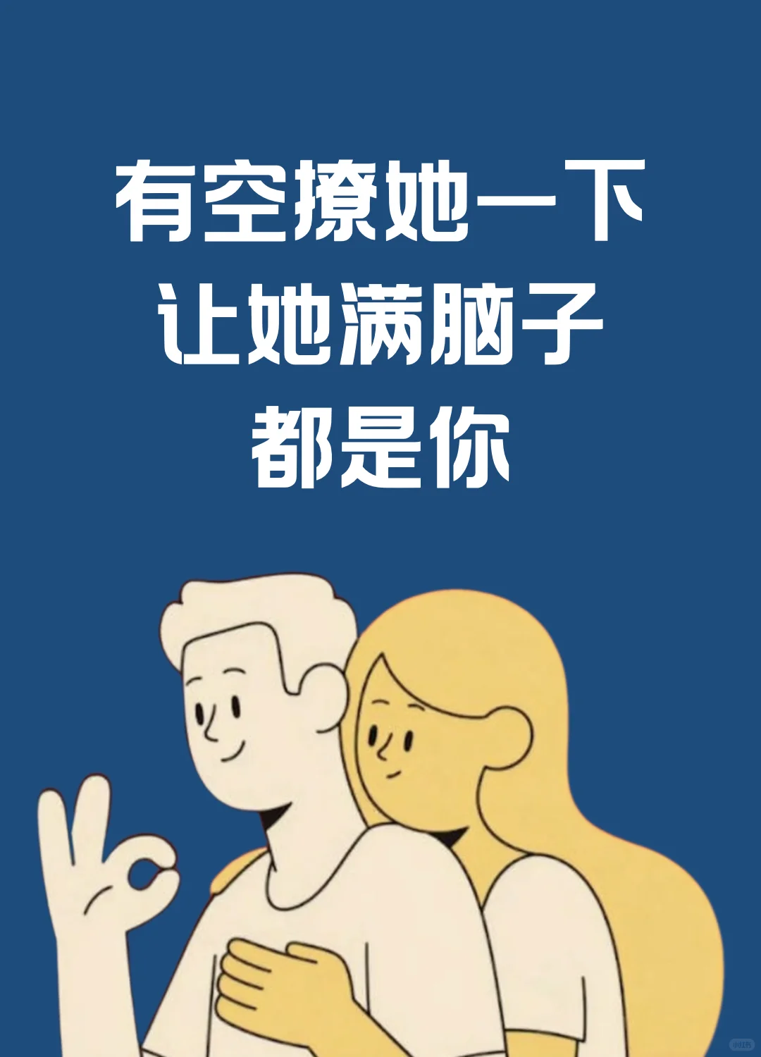 有空撩她一下（追女生）