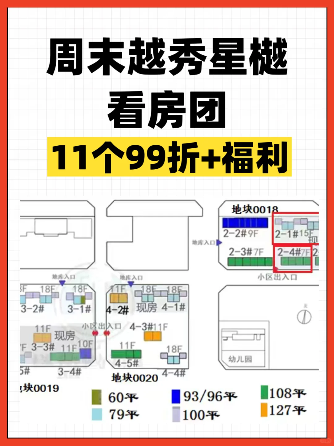 周末越秀星樾看房团，11个99折+福利