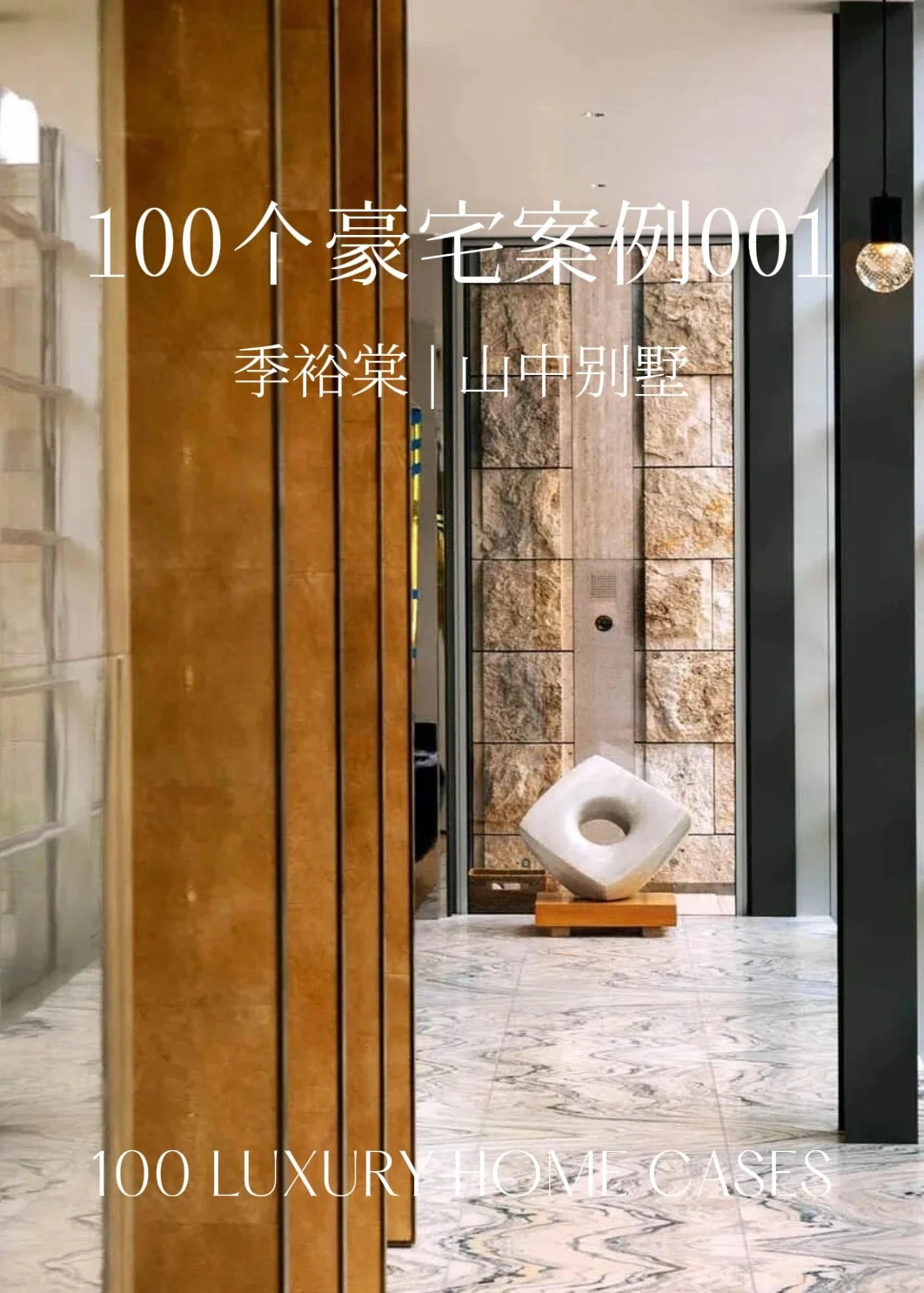 100 个豪宅灵感 001 | 季裕棠·山中别墅