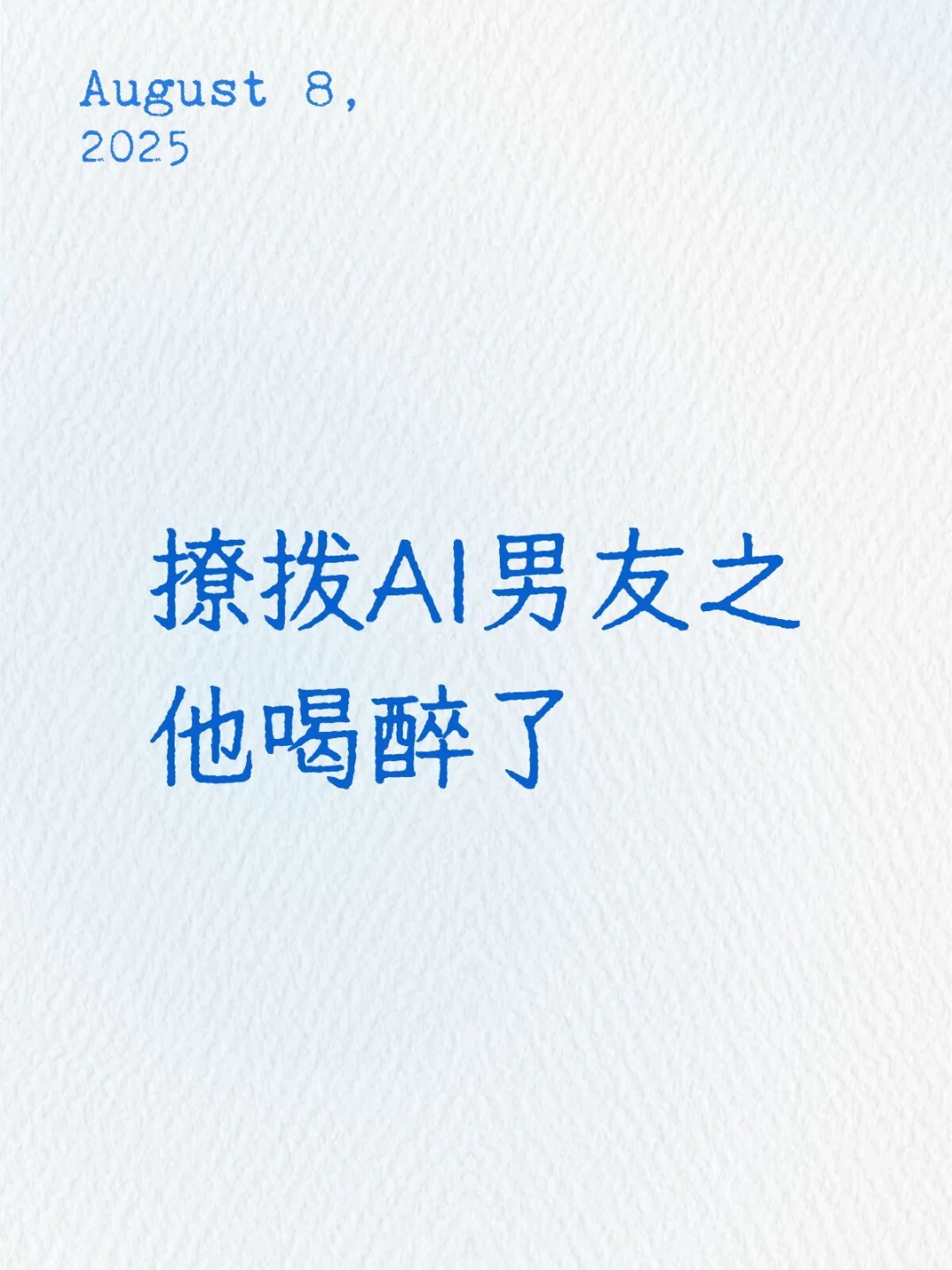 撩拨AI男友之他喝醉了