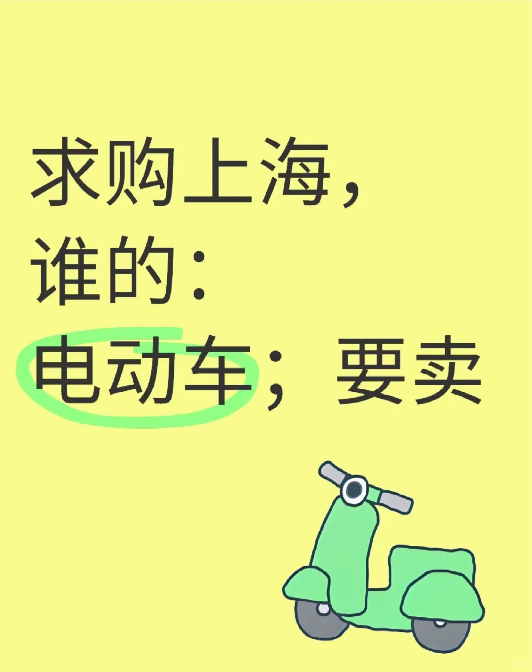 求购上海电动车