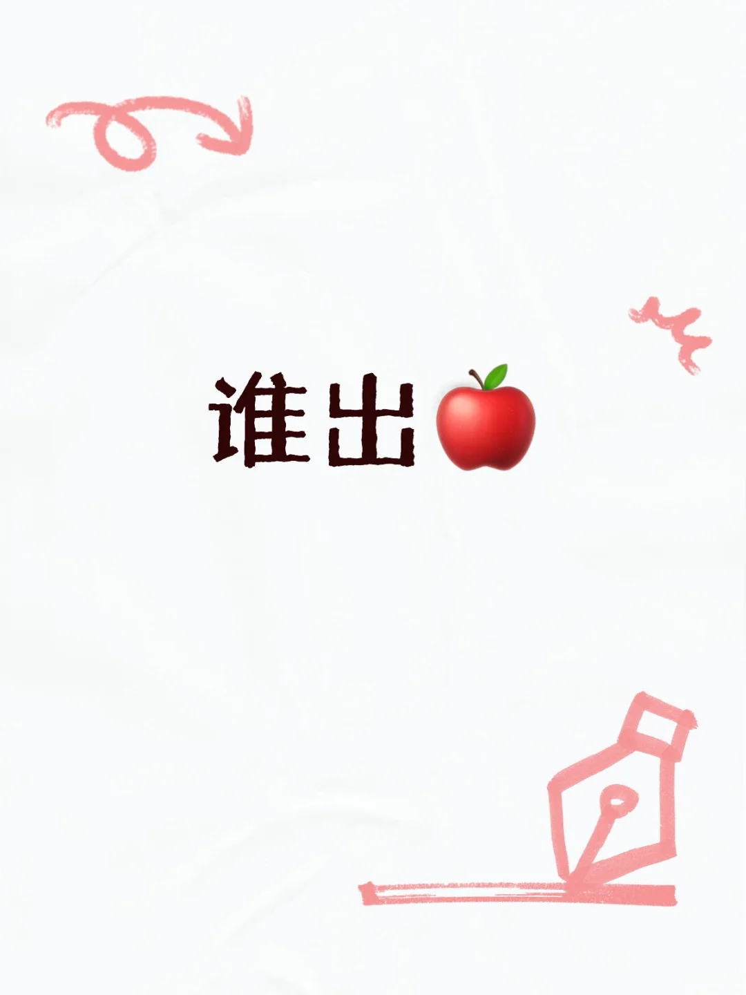 高中毕业想要一个苹果