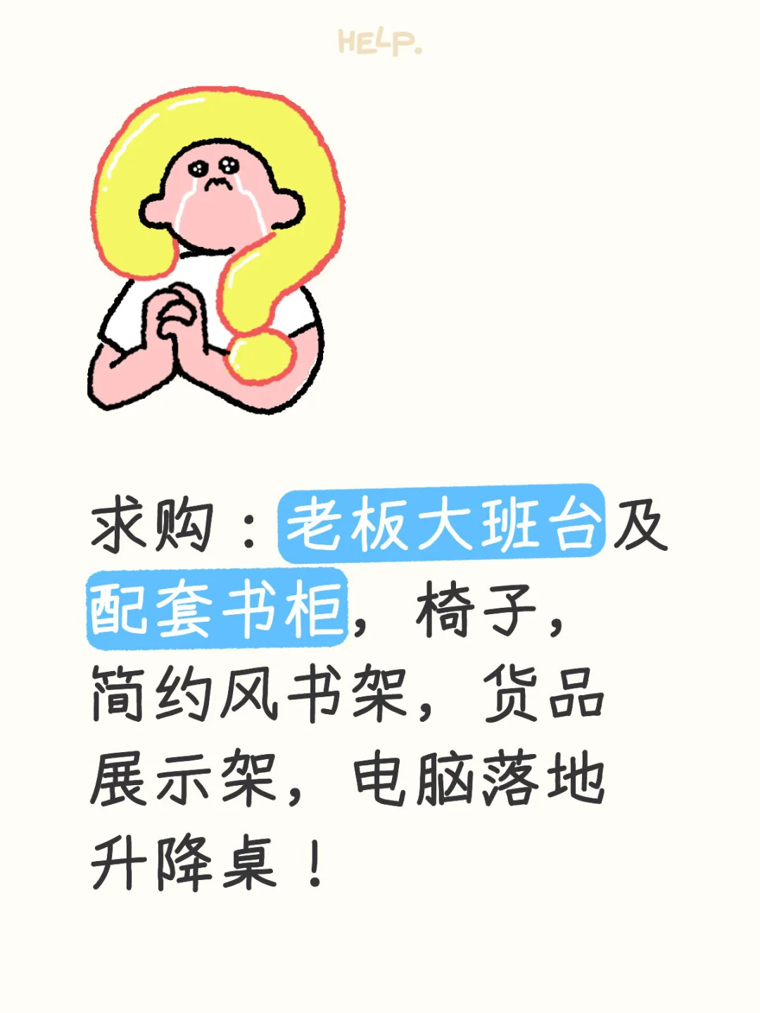 办公家具求购！