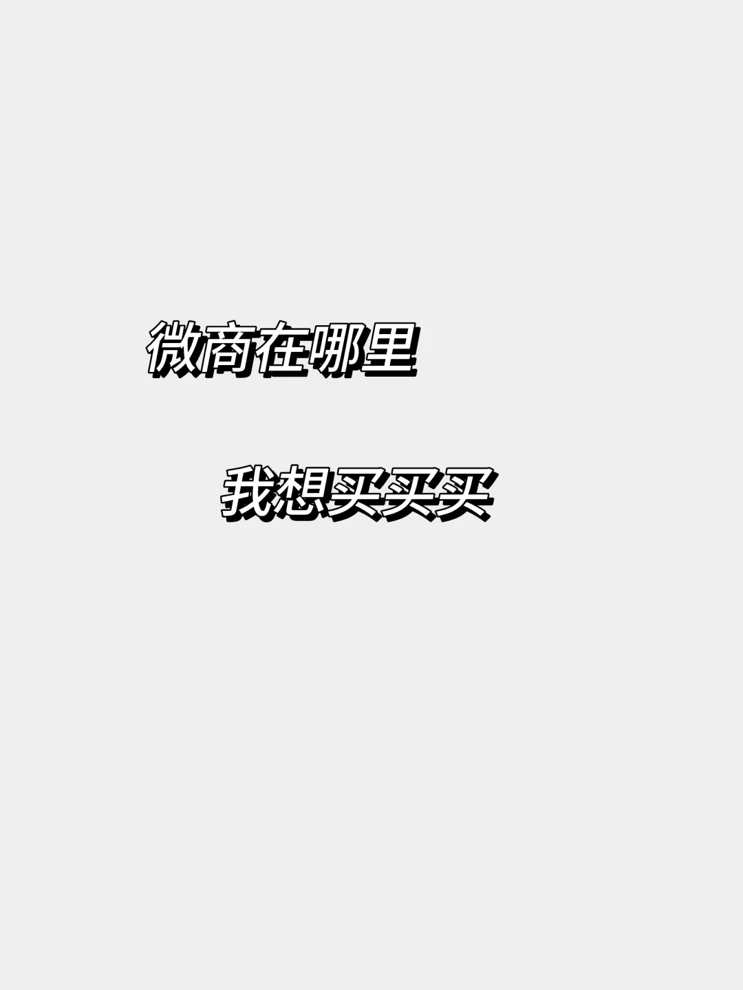 微商在哪？我想买买买