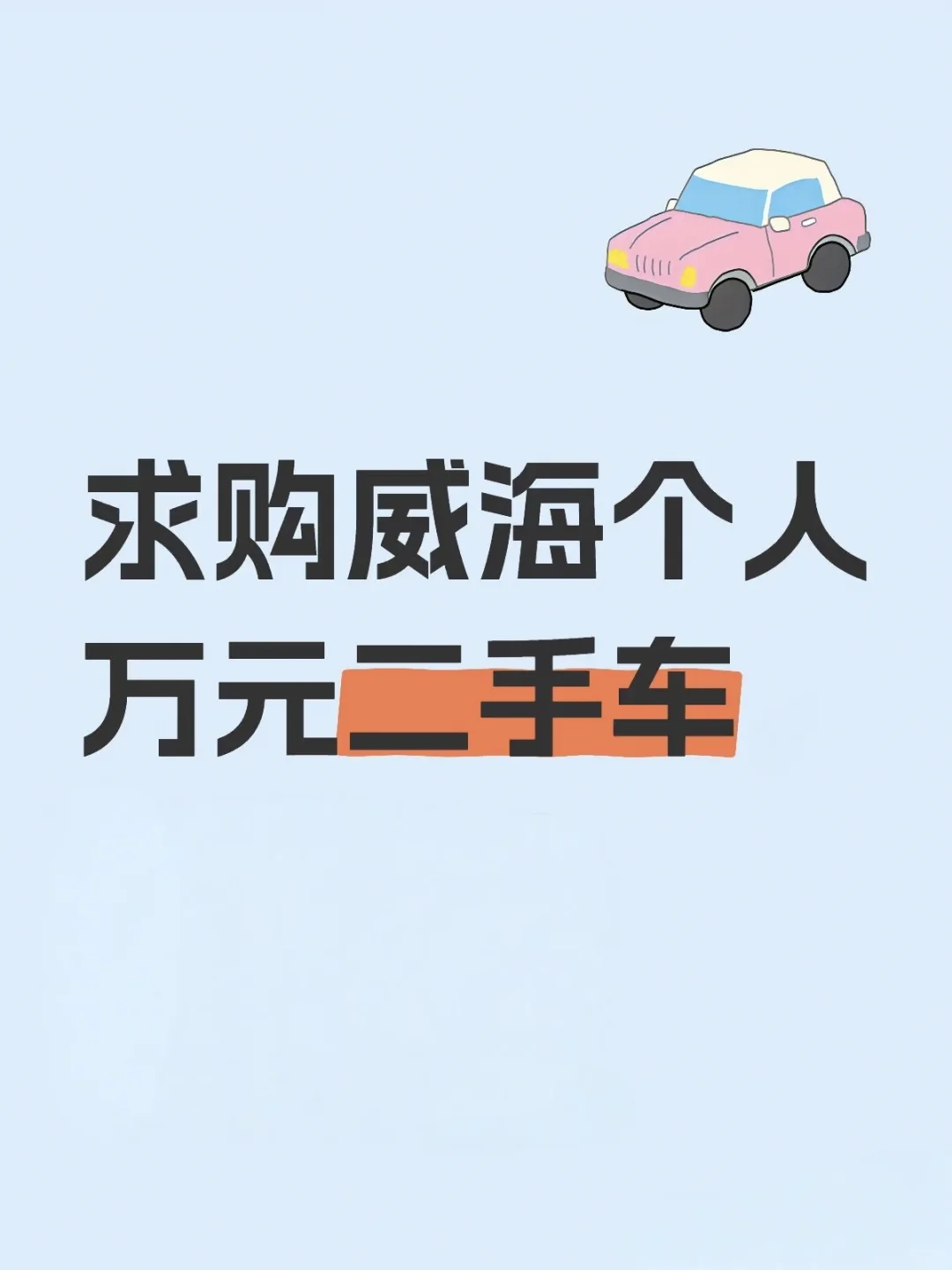 威海，想买辆二手车