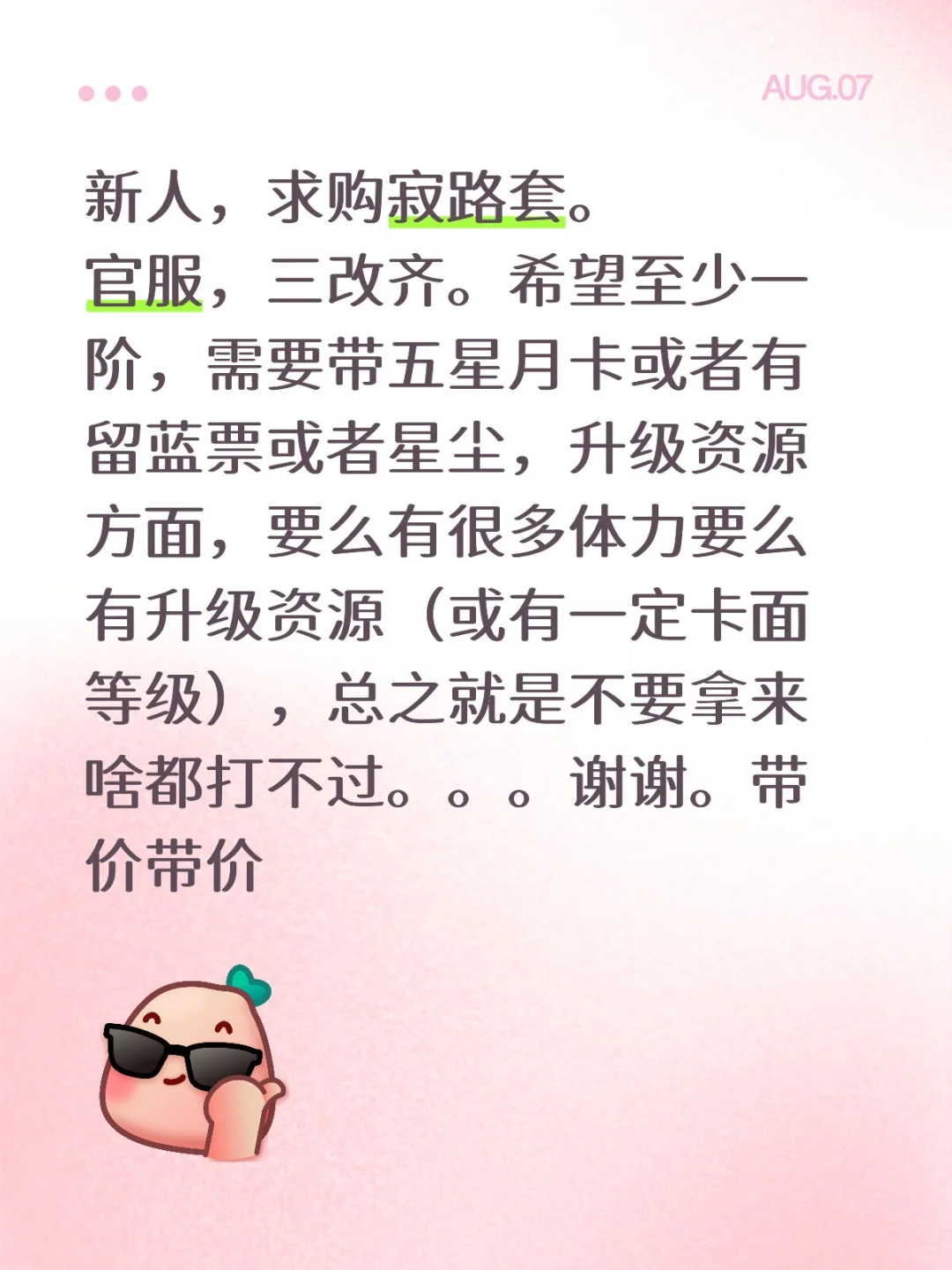 求购夏以昼寂路套