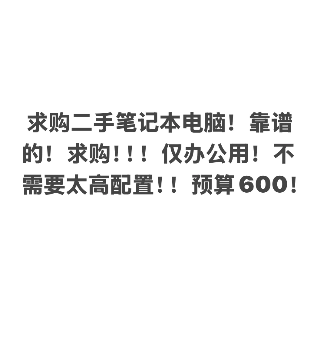 看我，看我，看看我！求购！