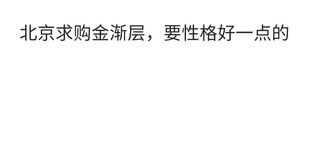 北京求购金渐层