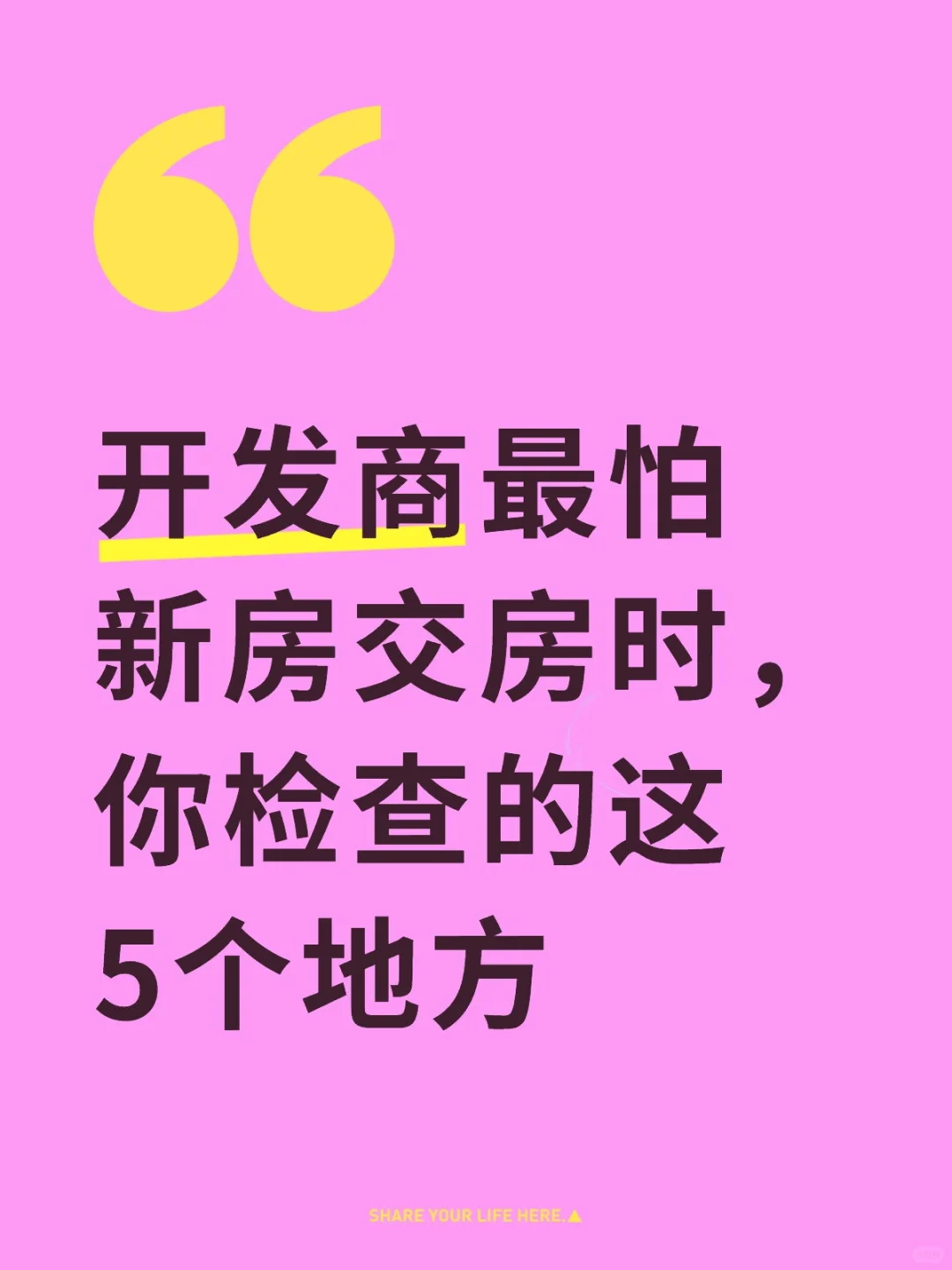 开发商最怕检查的5个地方，第3个90%人忽略