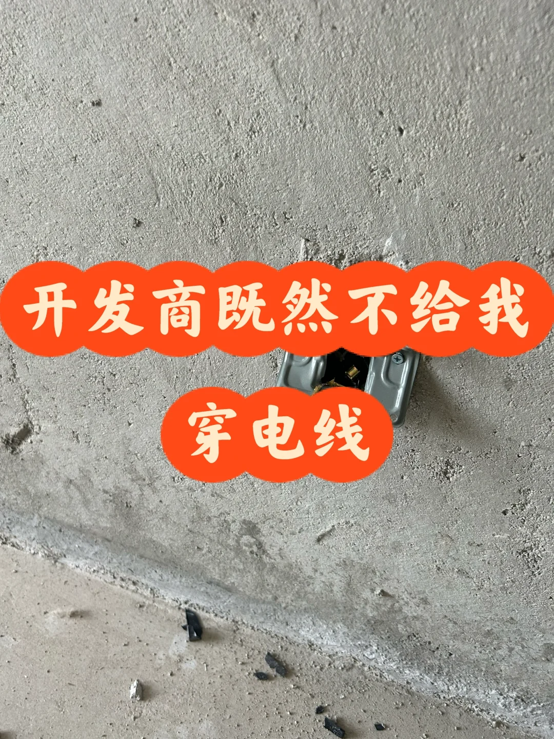 开发商没有给我装电线，注意避坑