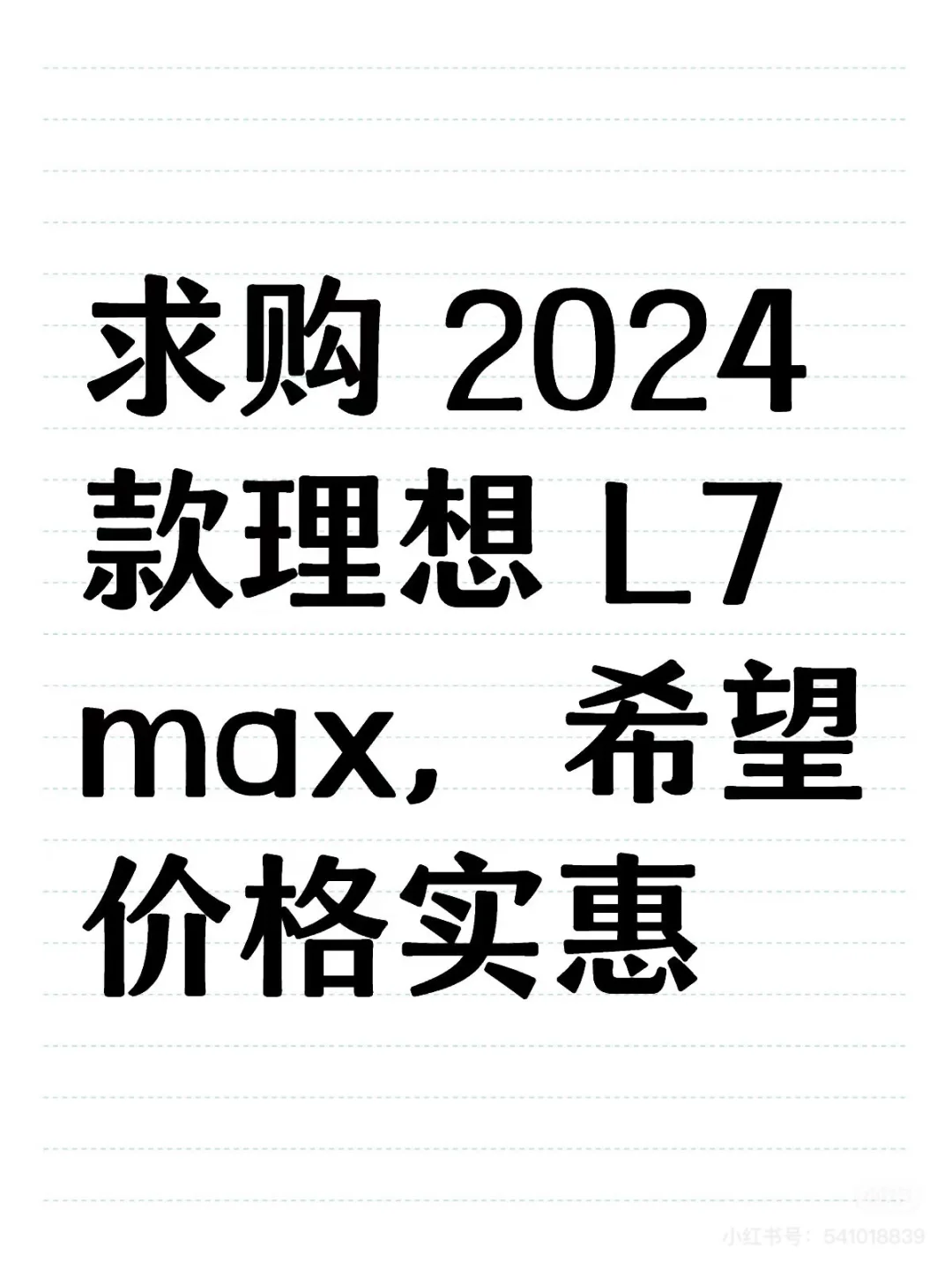 全款个人L7 max 求购