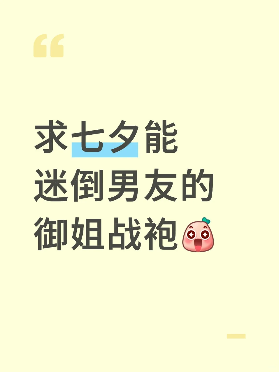 求七夕能迷倒男友的御姐战袍，姐妹们