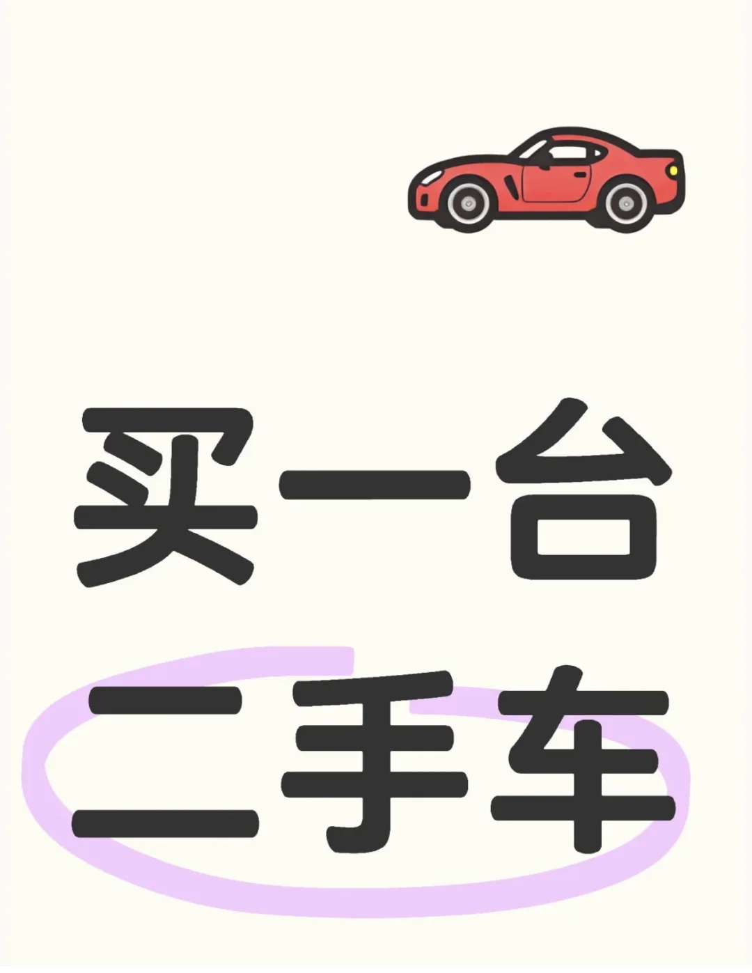 辽宁沈阳周边求购一台二手车