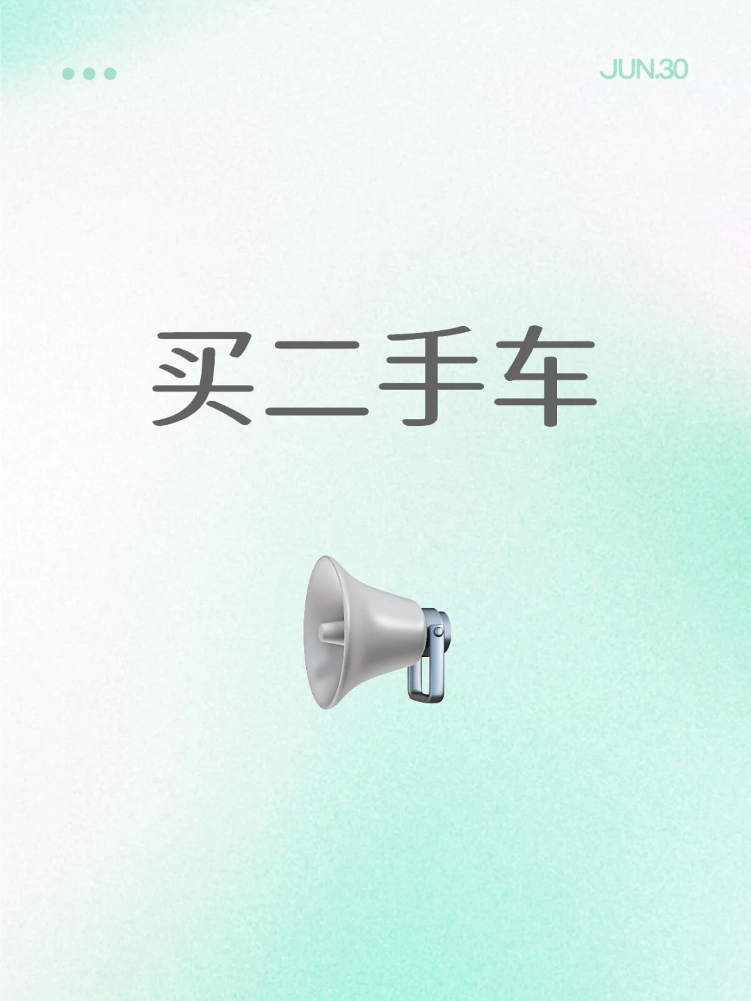买二手车