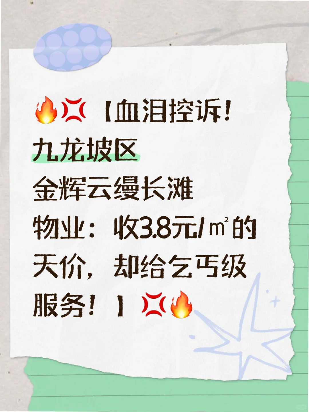 血泪控诉！金辉云缦长滩开发商和物业