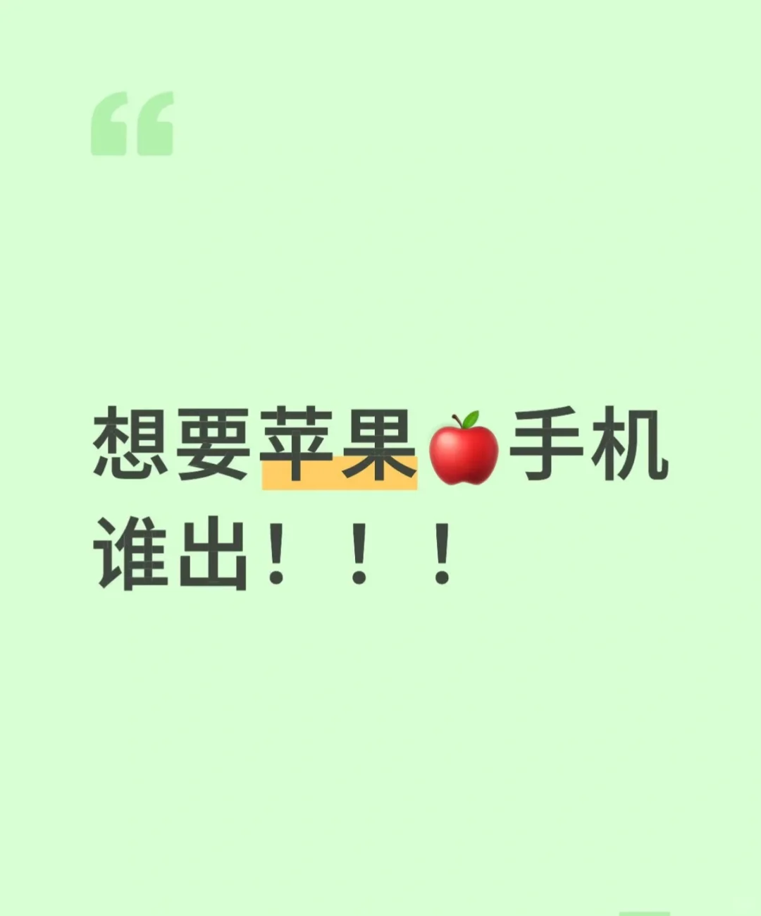 求购苹果手机，可加价求