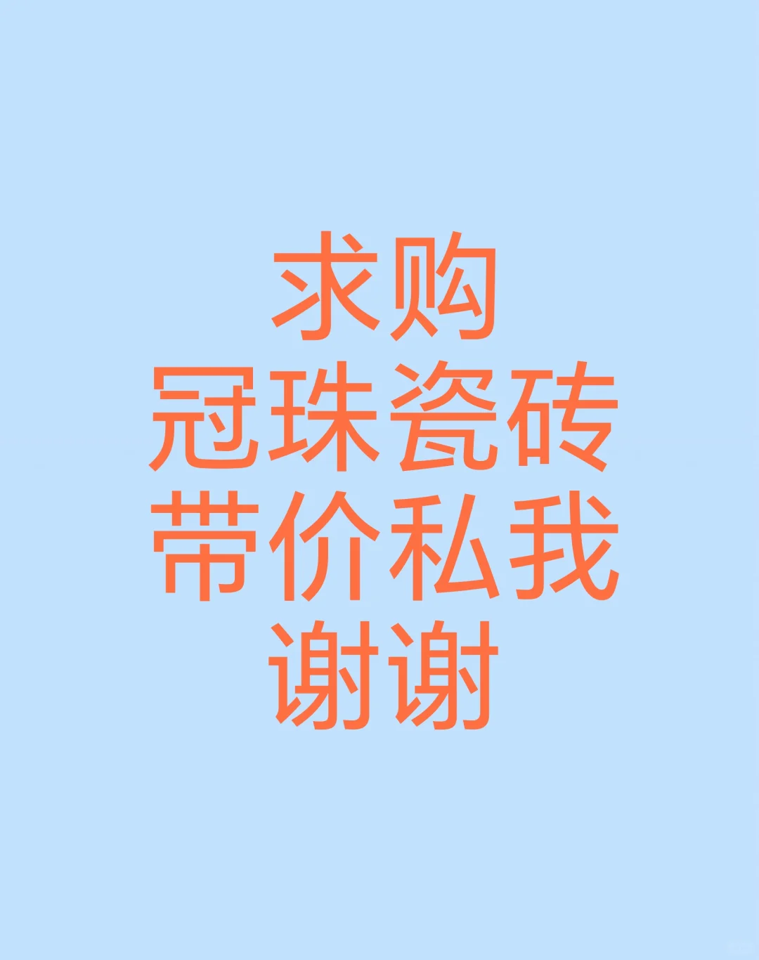 求购冠珠新款瓷砖，魔术星系列皎玉白！