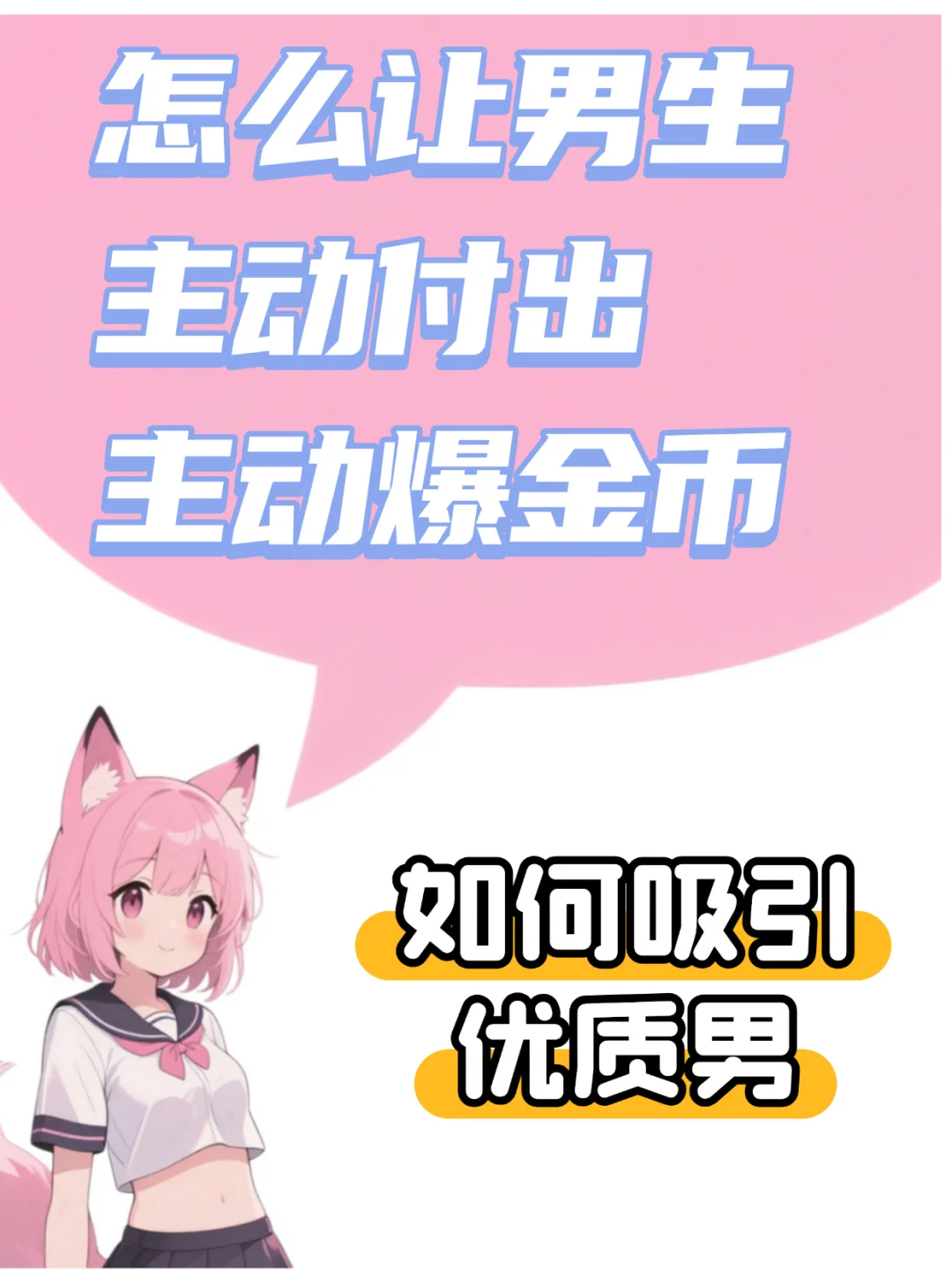 狐媚子必看，撩汉秘籍全套资料曝光！