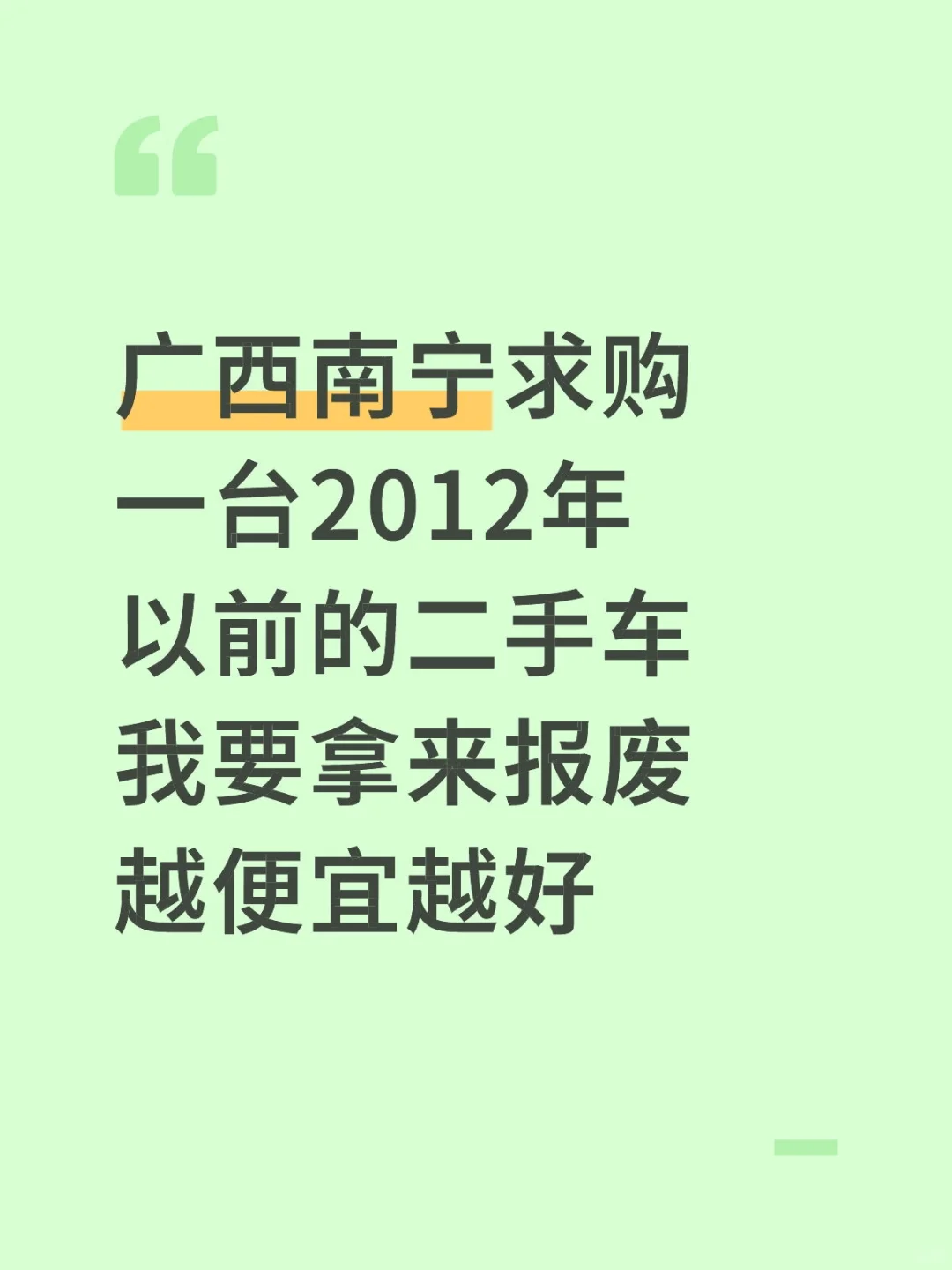 广西南宁求购一台2012年以前的二手车 我要拿