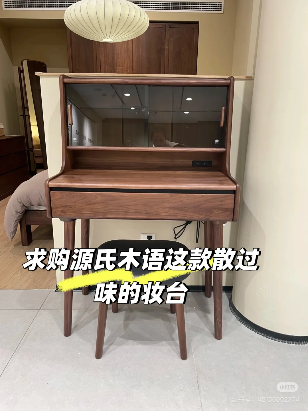 求购武汉源氏木语这款年华散过味的妆台！！！