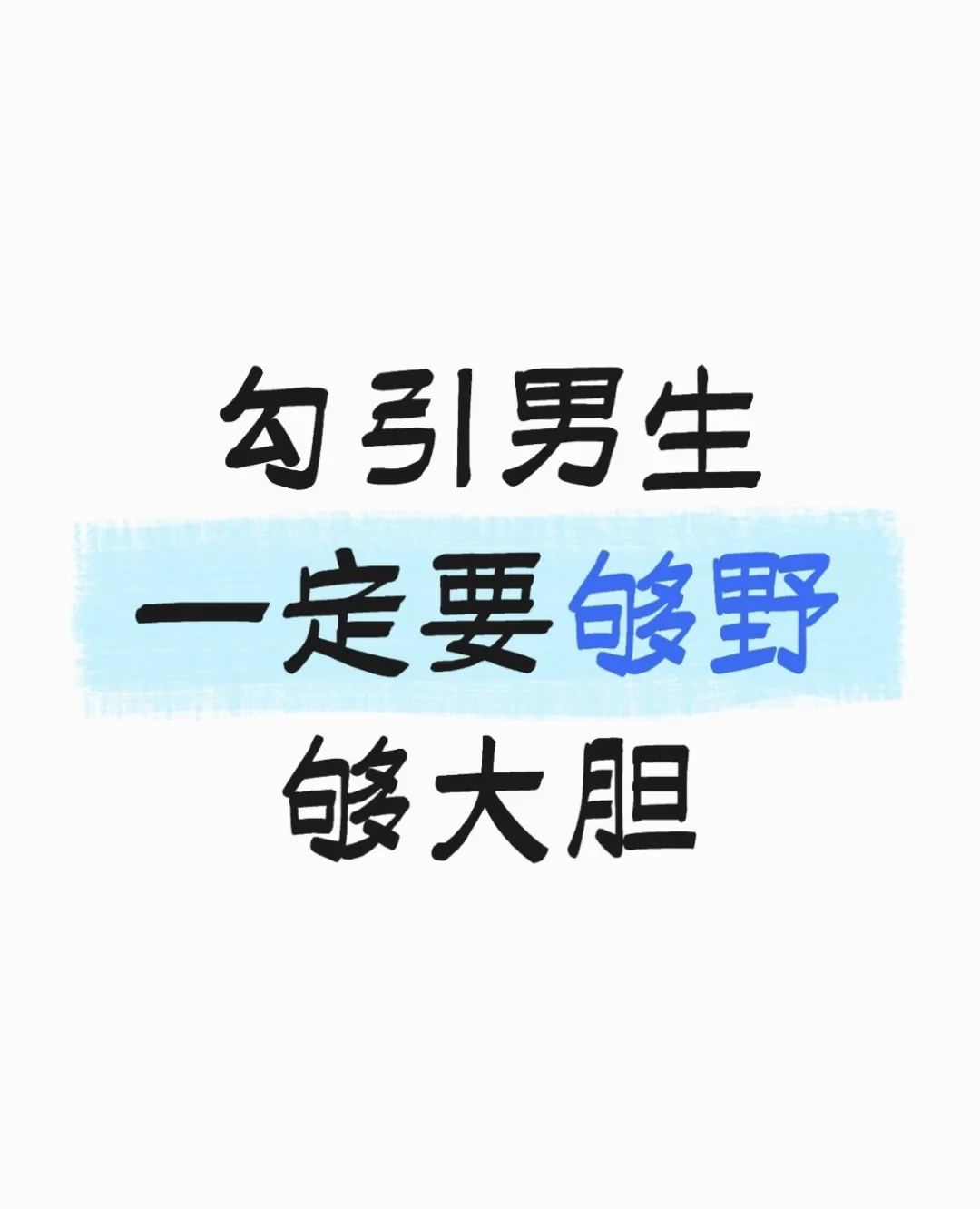 勾引男生一定要够野够大胆