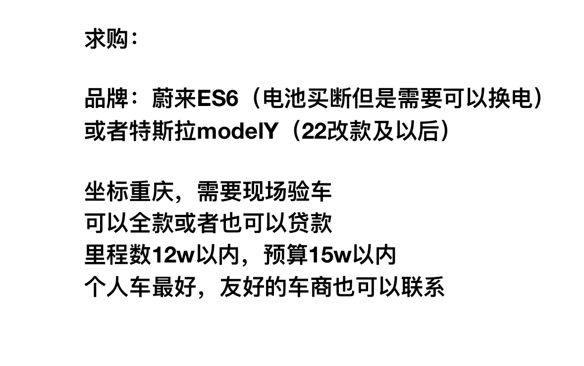 求购蔚来ES6/特斯拉modelY二手车
