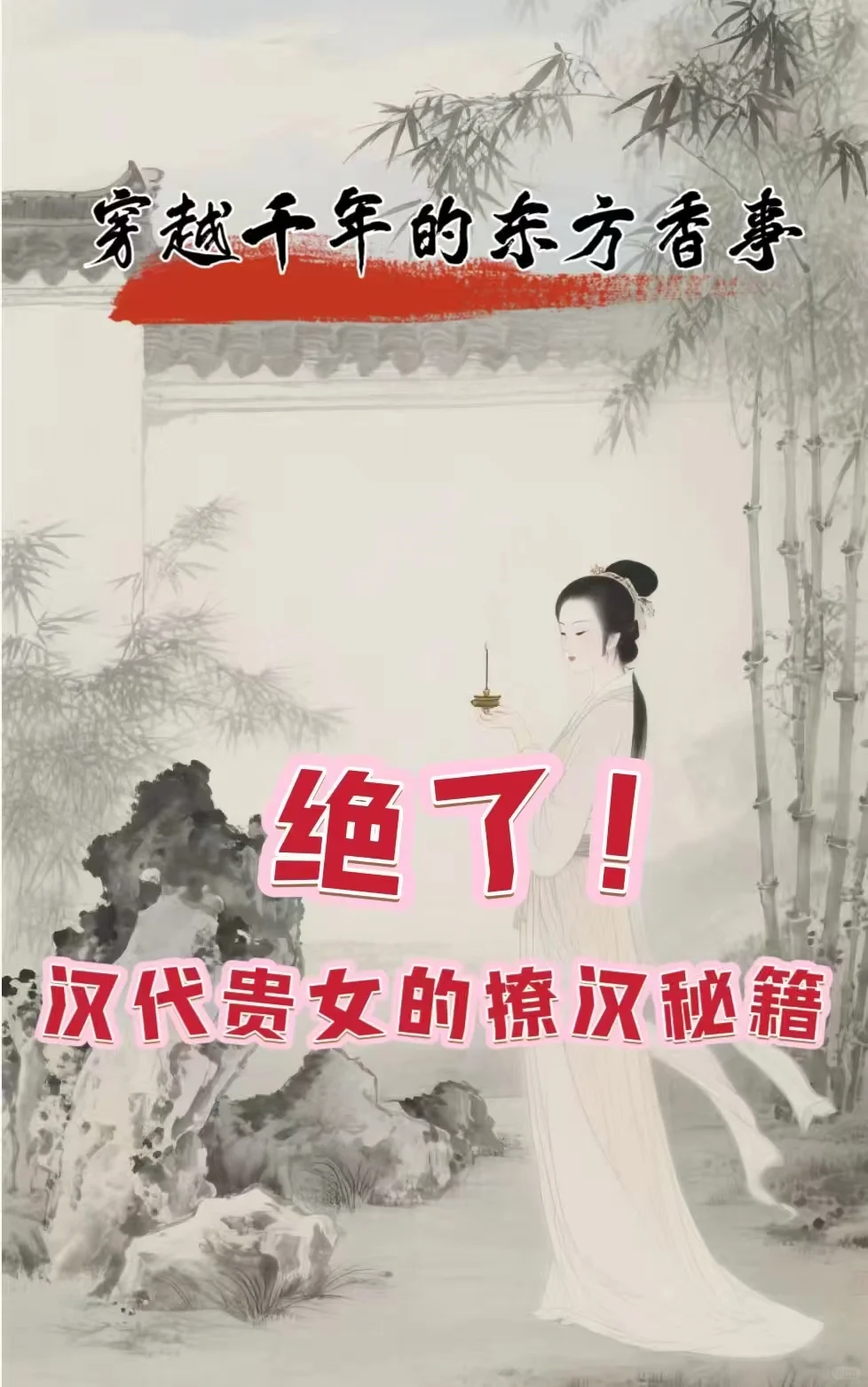 🔥汉代贵女的撩汉秘籍绝了！