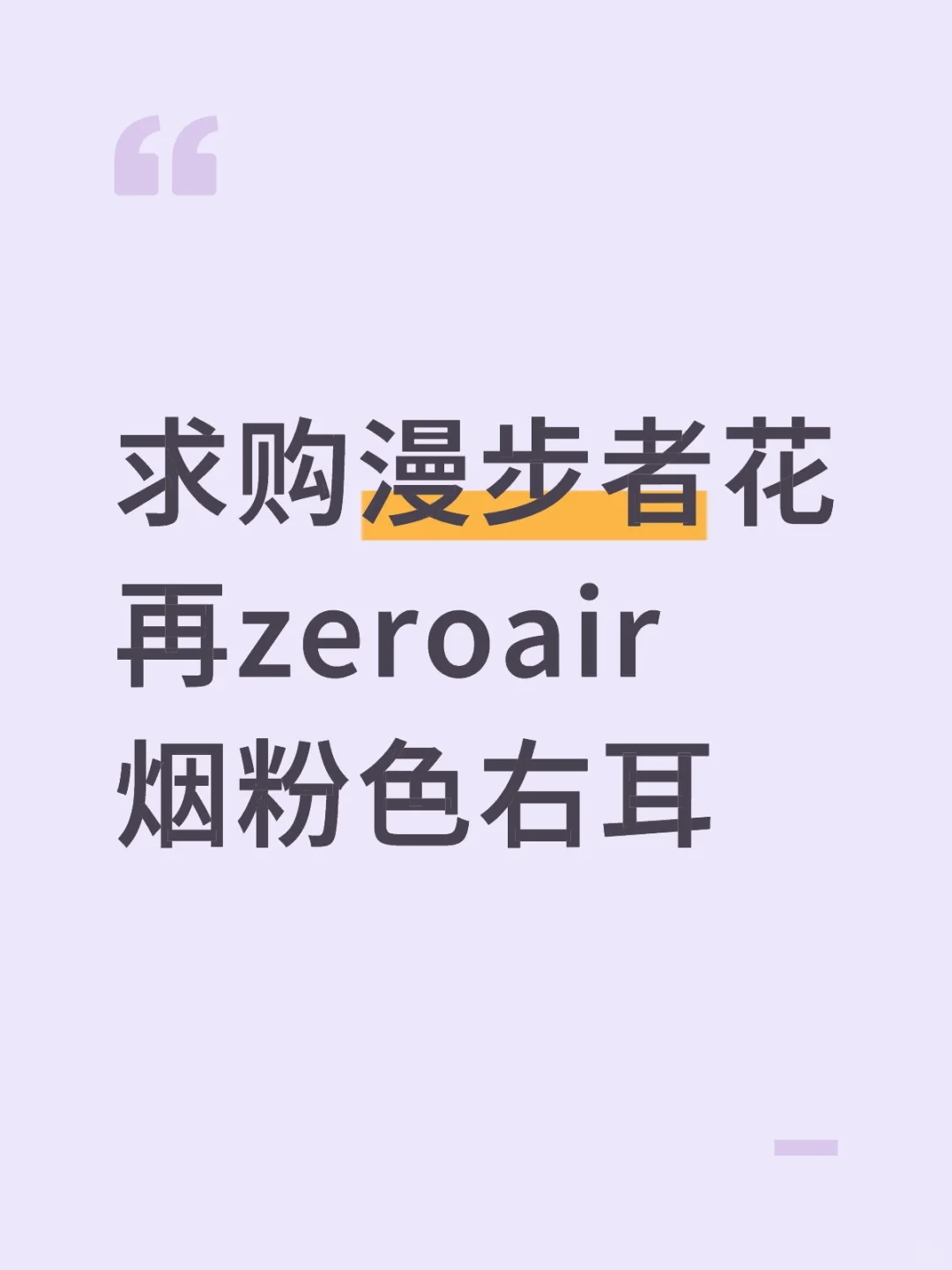 求购漫步者花再zeroair烟粉色右耳