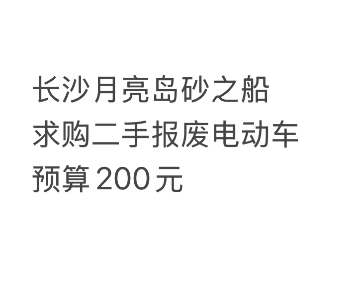 长沙月亮岛砂之船求购二手报废电动车