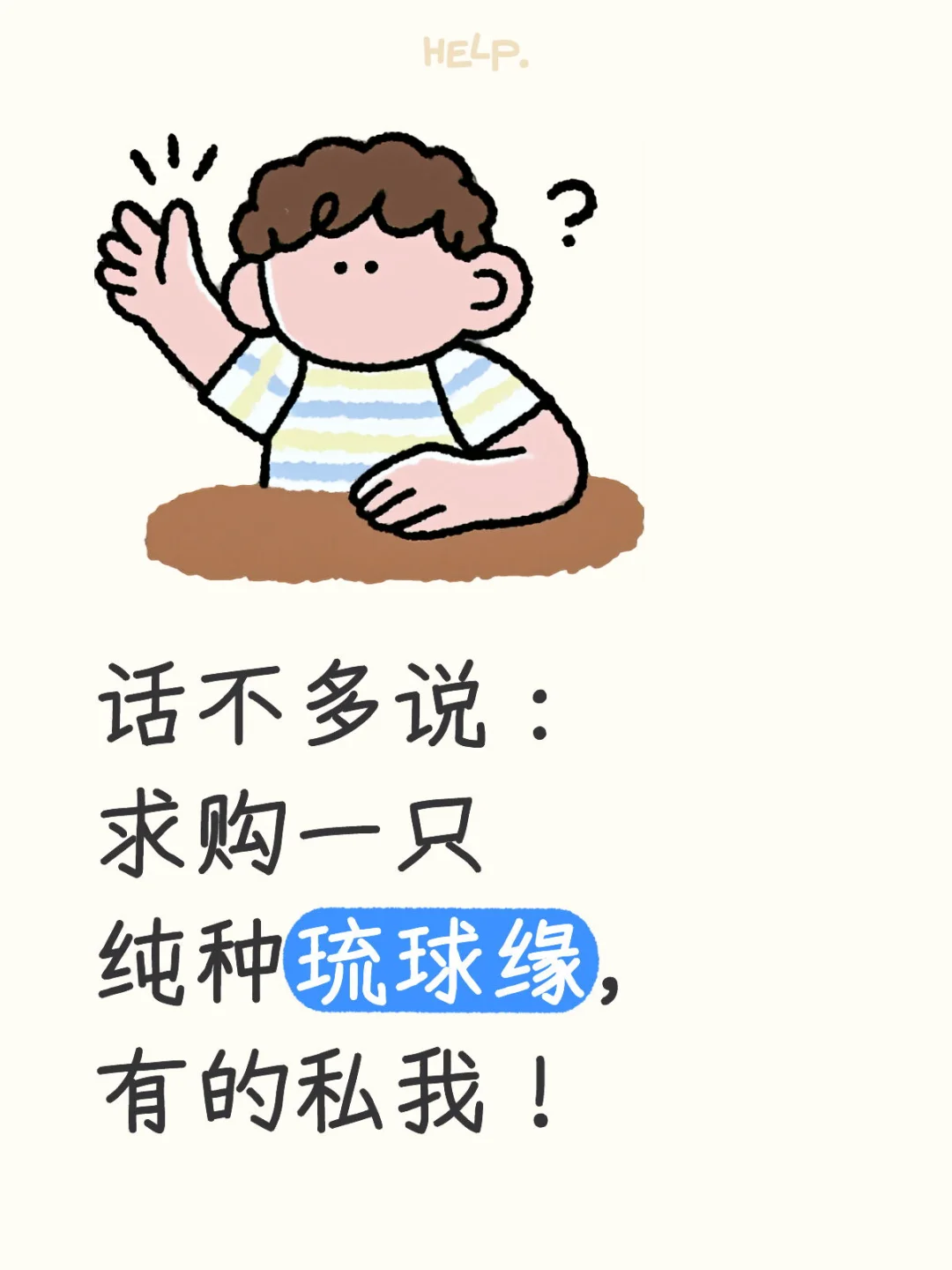 琉球缘求购贴！不纯的不要来