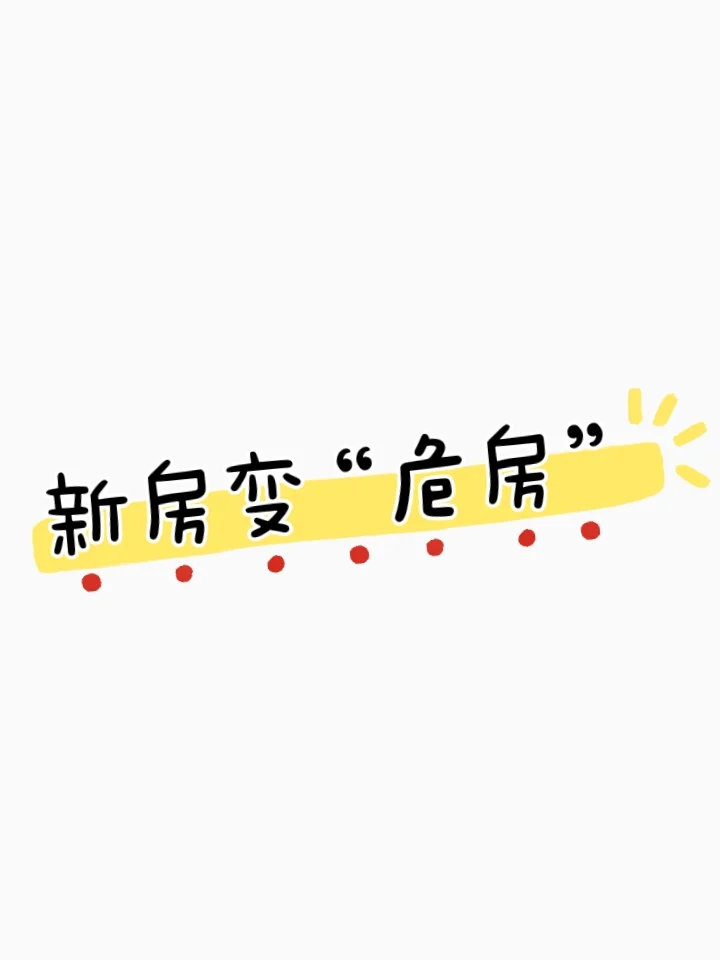 新房变